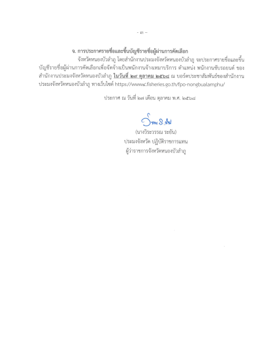 ประกาศจังหวัดหนองบัวลำภู เรื่อง รายชื่อผู้มีสิทธิเข้ารับการคัดเลือก เพื่อจัดจ้างเป็นพนักงาน จ้างเหมาบริการ ตำแหน่งพนักงานขับรถยนต์ ของสำนักงานประมงจังหวัดหนองบัวลำภู