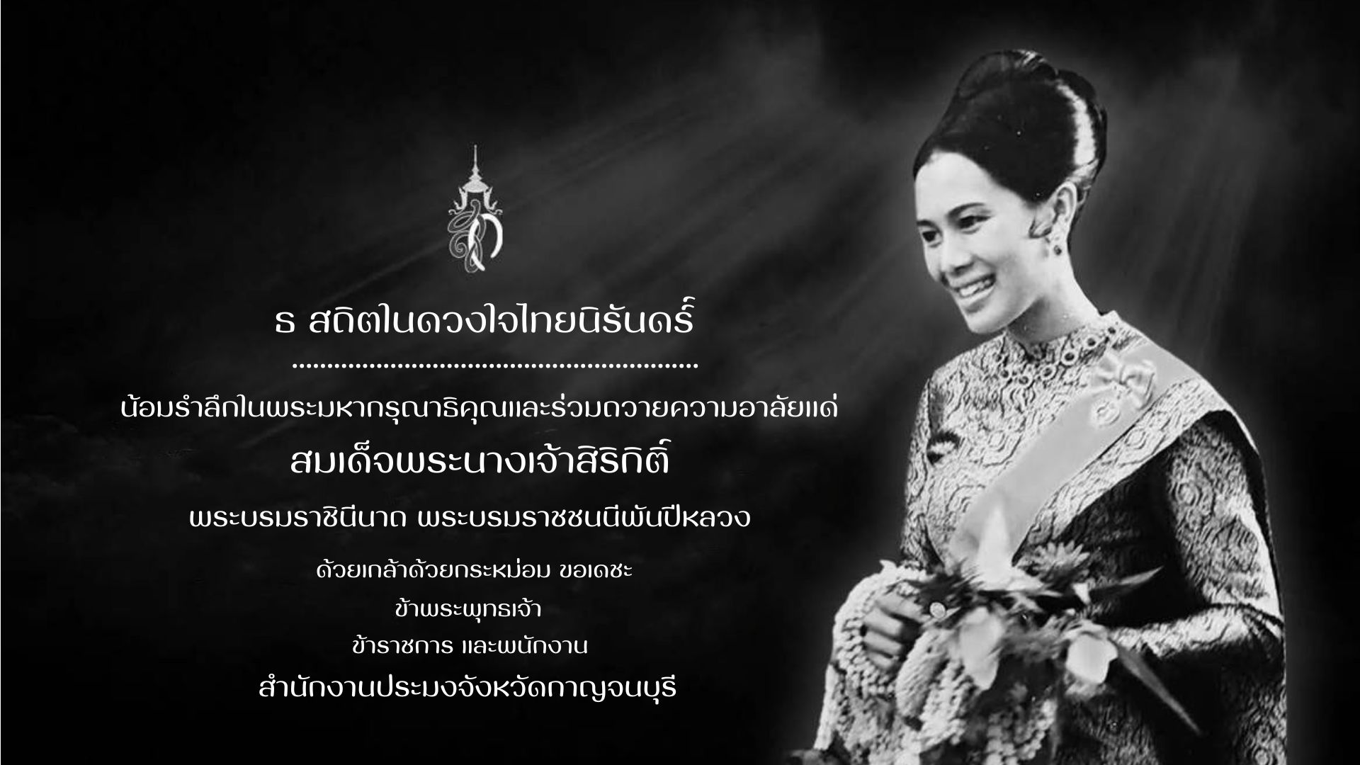 น้อมส่งเสด็จสู่สวรรคาลัย: ธ สถิตในดวงใจ นิรันดร