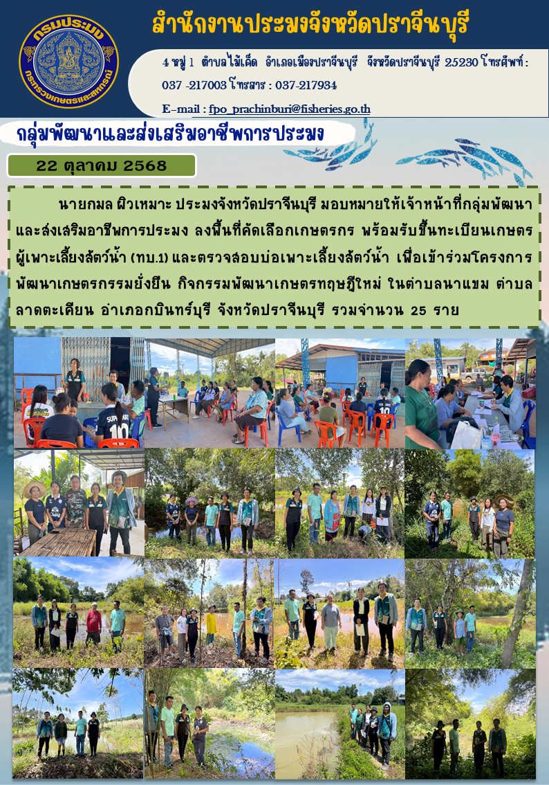 ข่าวประชาสัมพันธ์ กลุ่มพัฒนาและส่งเสริมอาชีพการประมง ลงพื้นที่คัดเลือกเกษตรกร พร้อมรับขึ้นทะเบียนเกษตร ผู้เพาะเลี้ยงสัตว์น้ำ (ทบ.1) และตรวจสอบบ่อเพาะเลี้ยงสัตว์น้ำ เพื่อเข้าร่วมโครงการพัฒนาเกษตรกรรมยั่งยืน กิจกรรมพัฒนาเกษตรทฤษฎีใหม่..คลิก