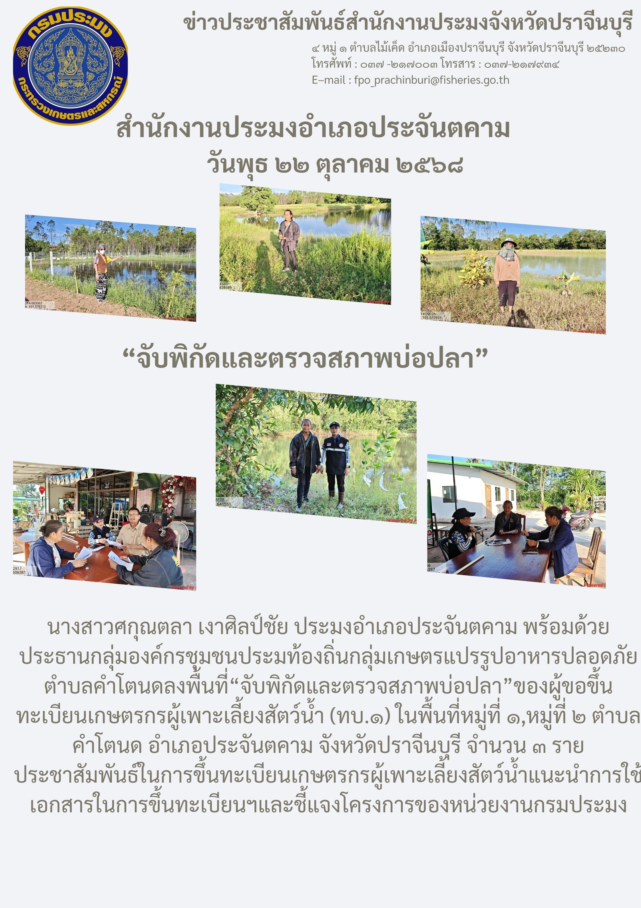 ข่าวประชาสัมพันธ์ สำนักงานประมงอำเภอประจันตคาม ลงพื้นที่ “จับพิกัดและตรวจสภาพบ่อปลา”ของผู้ขอขึ้น ทะเบียนเกษตรกรผู้เพาะเลี้ยงสัตว์น้ำ (ทบ.๑)..คลิก