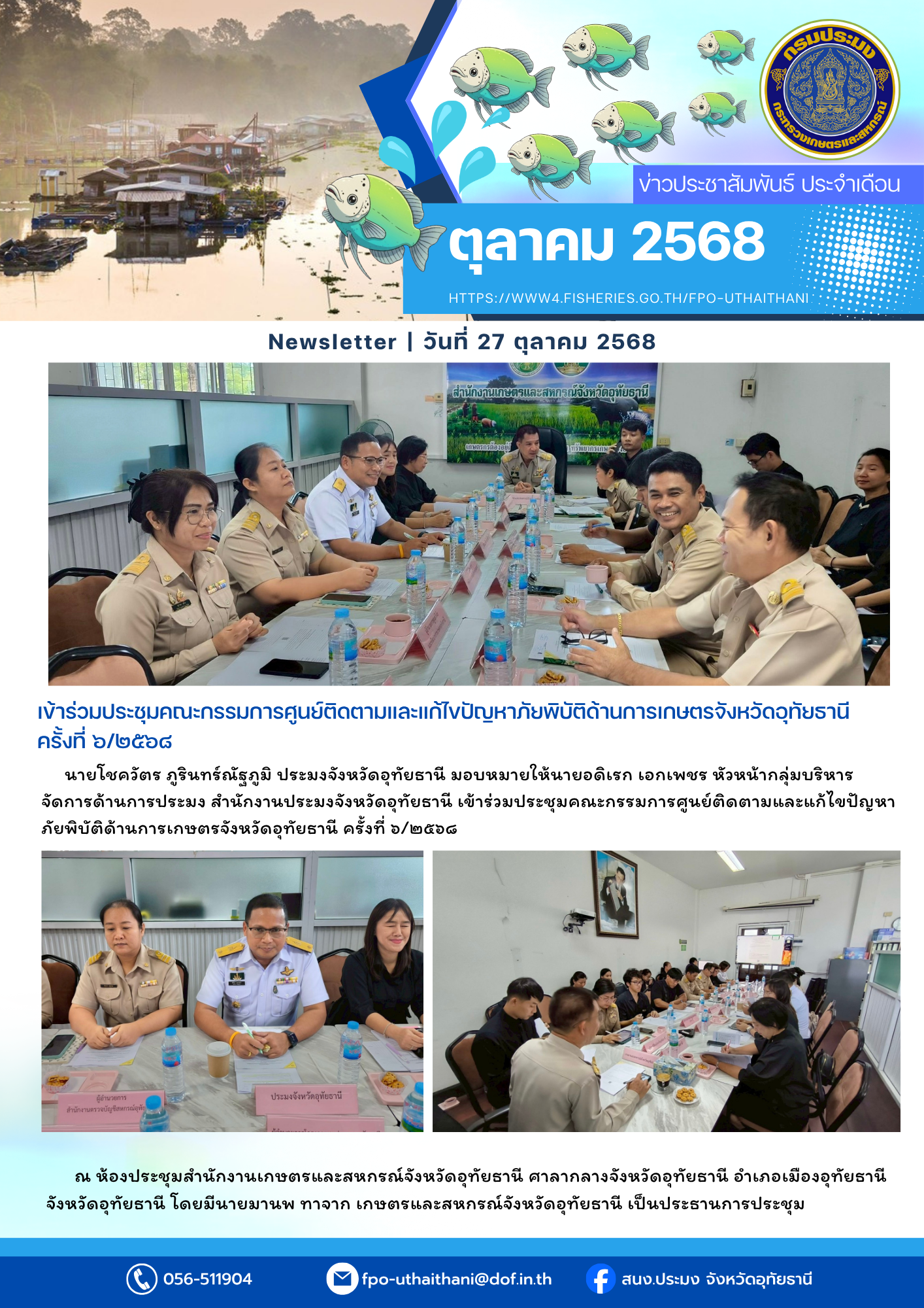 ประชาสัมพันธ์ ประจำเดือนตุลาคม 2568