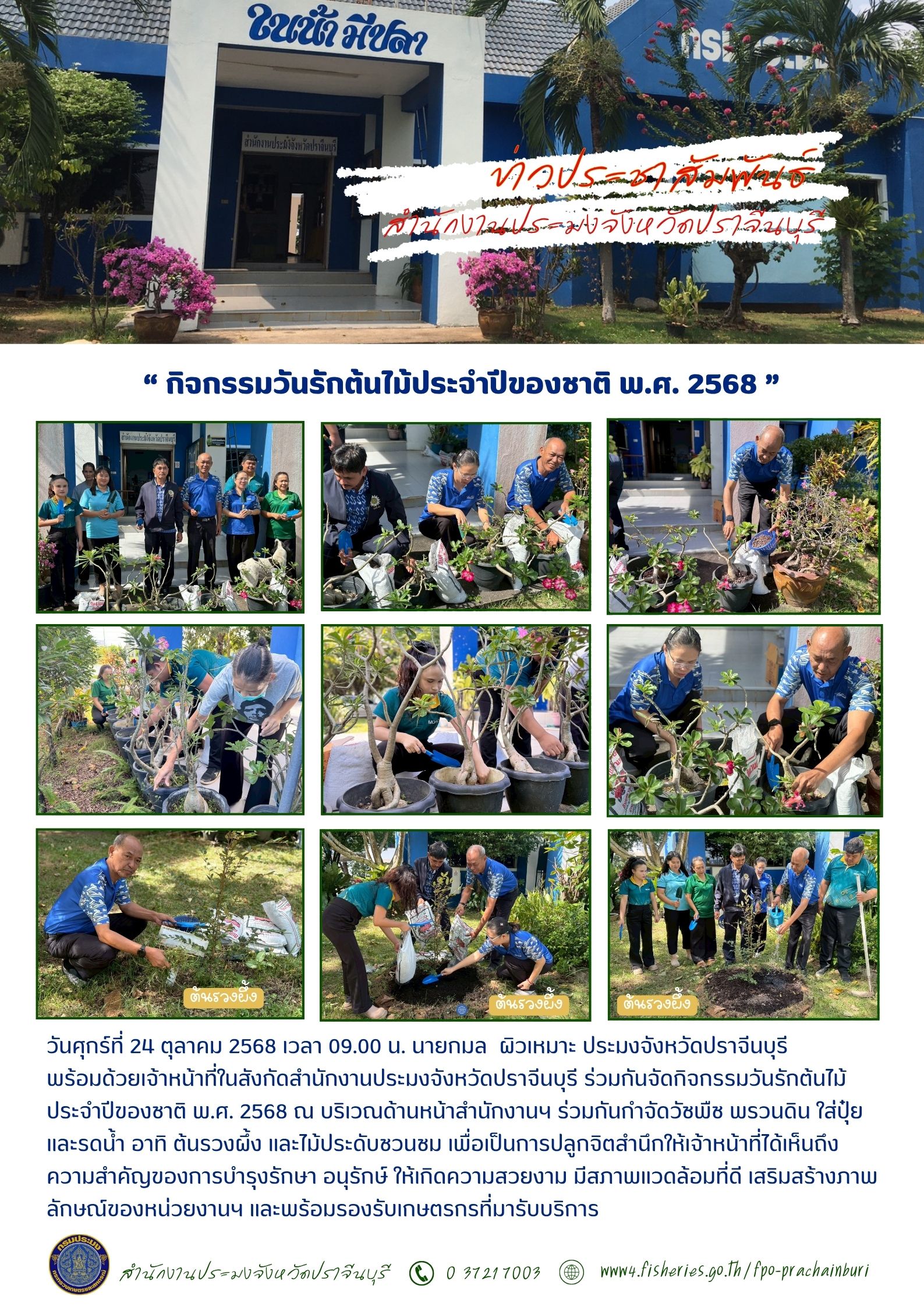 ข่าวประชาสัมพันธ์ กิจกรรมวันรักต้นไม้ประจําปีของชาติ พ.ศ. 2568