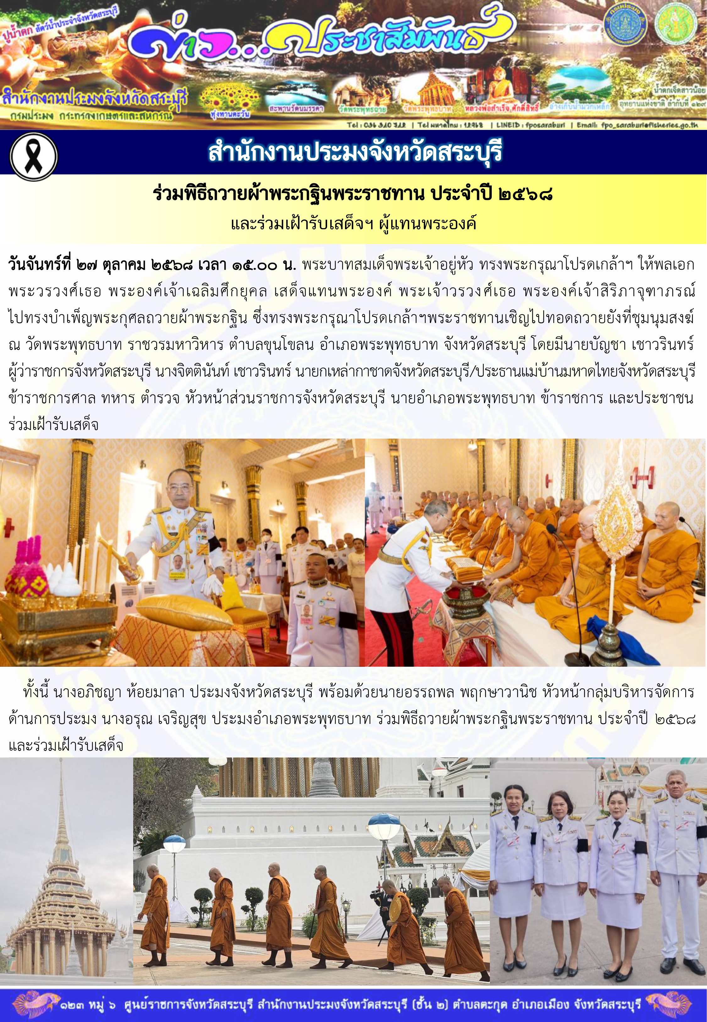 ภารกิจประจำวันที่ 27 ตุลาคม 2568 สำนักงานประมงจังหวัดสระบุรี