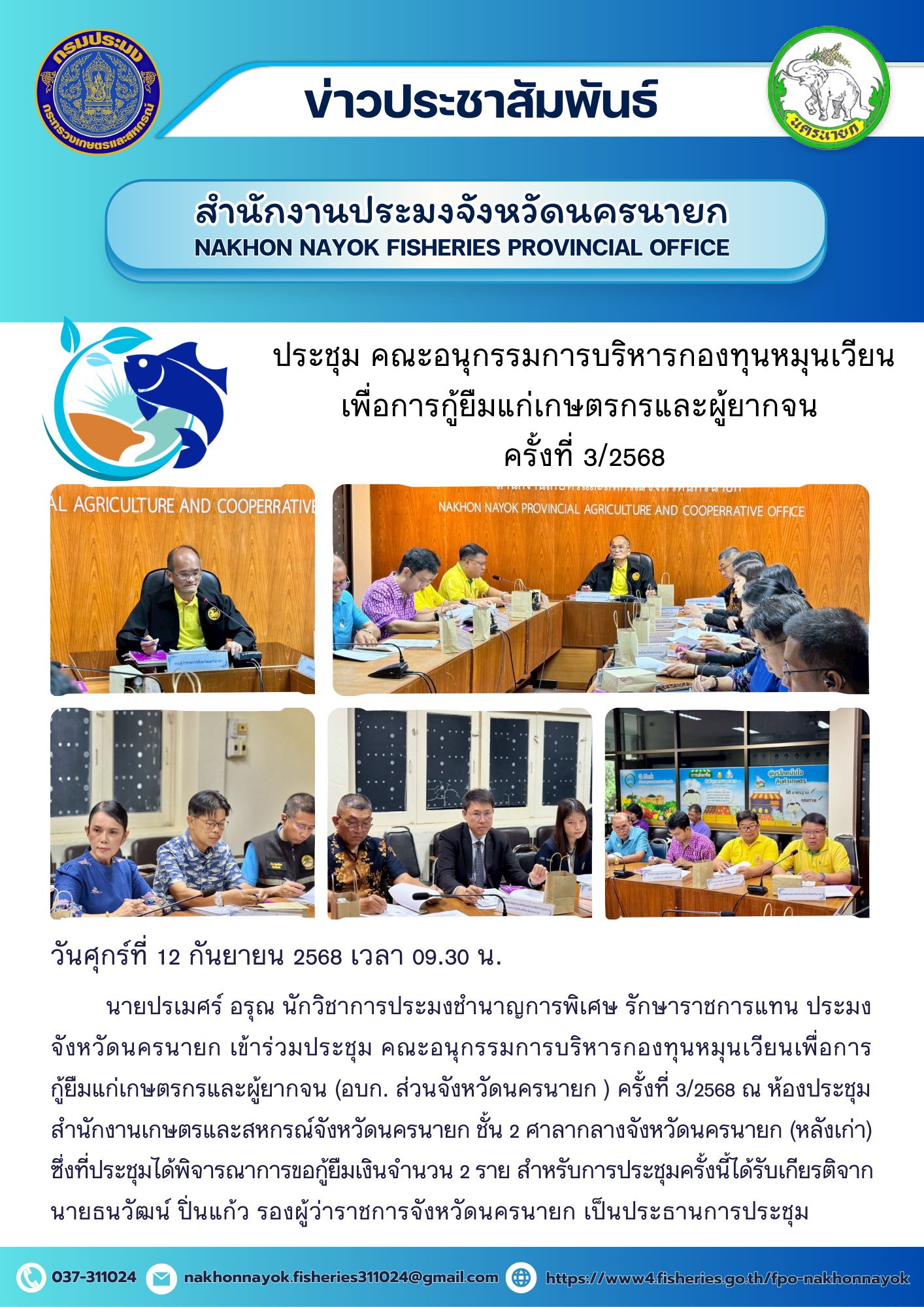 ประชุมคณะอนุกรรมการบริหารกองทุนหมุนเวียนเพื่อการกู้ยืมแก่เกษตรกรและผู้ยากจน ครั้งที่ 3/2568..คลิก