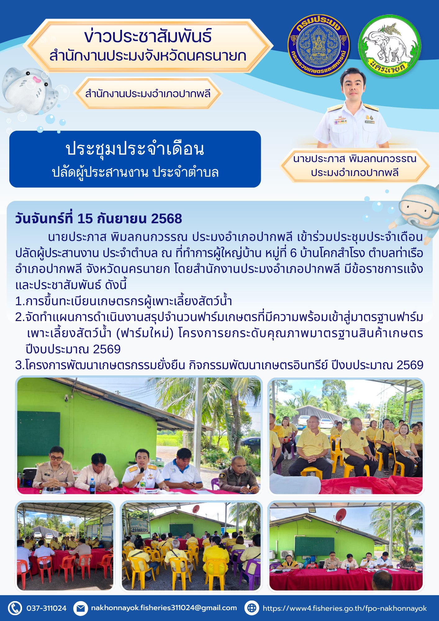 ประชุมประจำเดือน ปลัดผู้ประสานงาน ประจำตำบล..คลิก