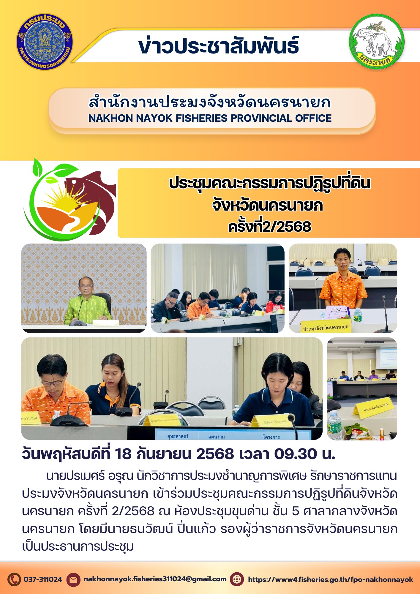 ประชุมคณะกรรมการปฏิรูปที่ดินจังหวัดนครนายก ครั้งที่ 2/2568..คลิก