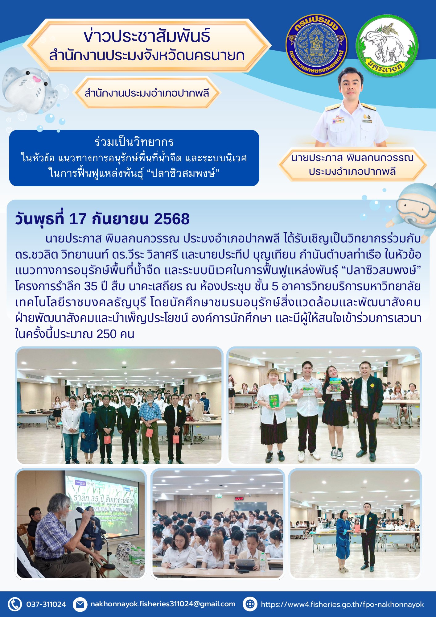 ร่วมเป็นวิทยากร ในหัวข้อ แนวทางการอนุรักษ์พื้นที่น้ำจืด และระบบนิเวศในการฟื้นฟูแหล่งพันธุ์ 