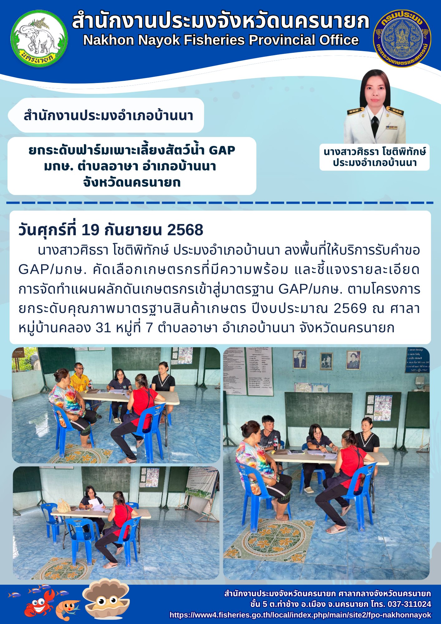ยกระดับฟาร์มเพาะเลี้ยงสัตว์น้ำ GAP มกษ. ตำบลอาษา อำเภอบ้านนา
