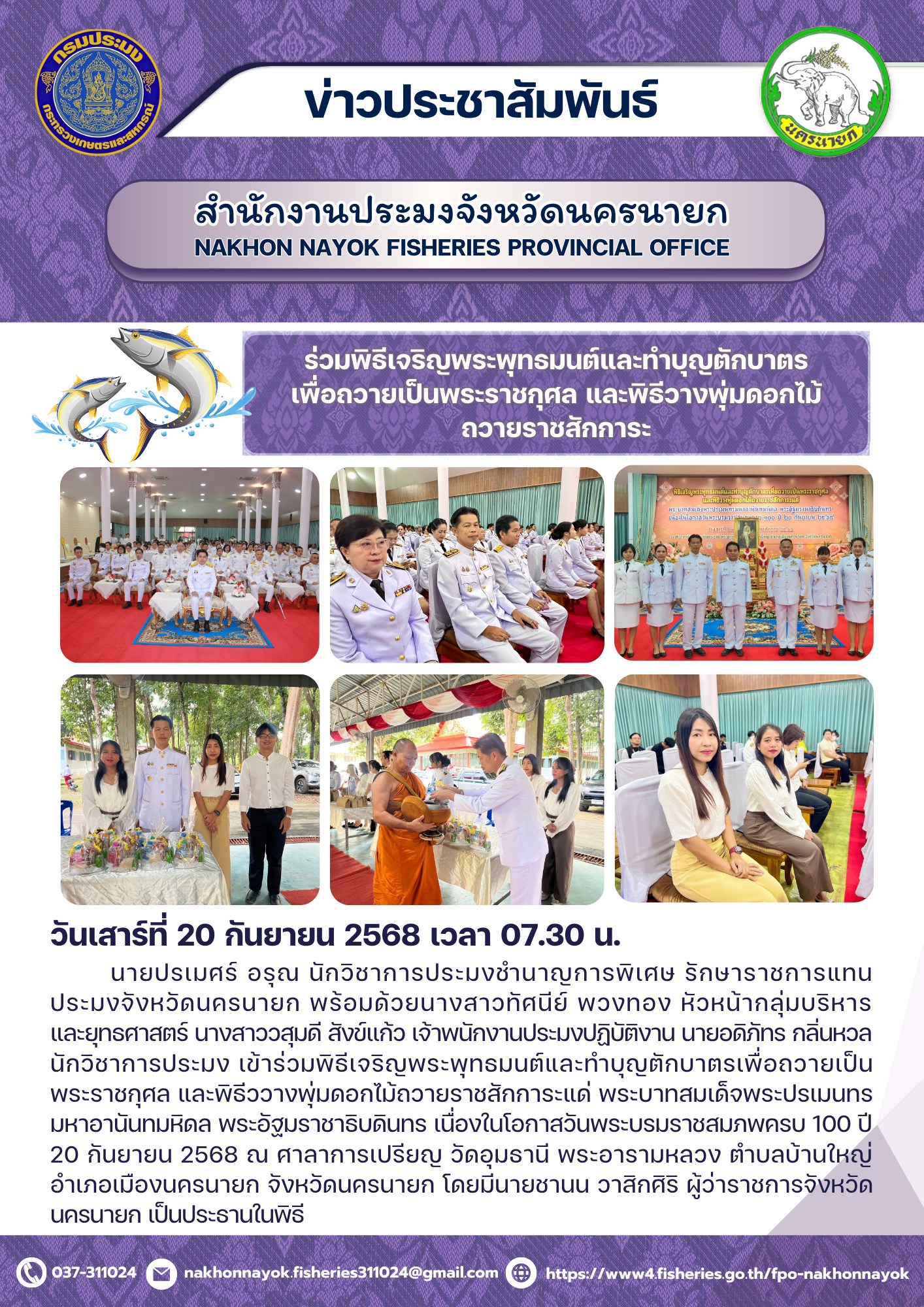 ร่วมพิธีเจริญพระพุทธมนต์และทำบุญตักบาตรเพื่อถวายเป็นพระราชกุศลและ พิธีวางพุ่มดอกไม้ถวายราชสักการะ..คลิก