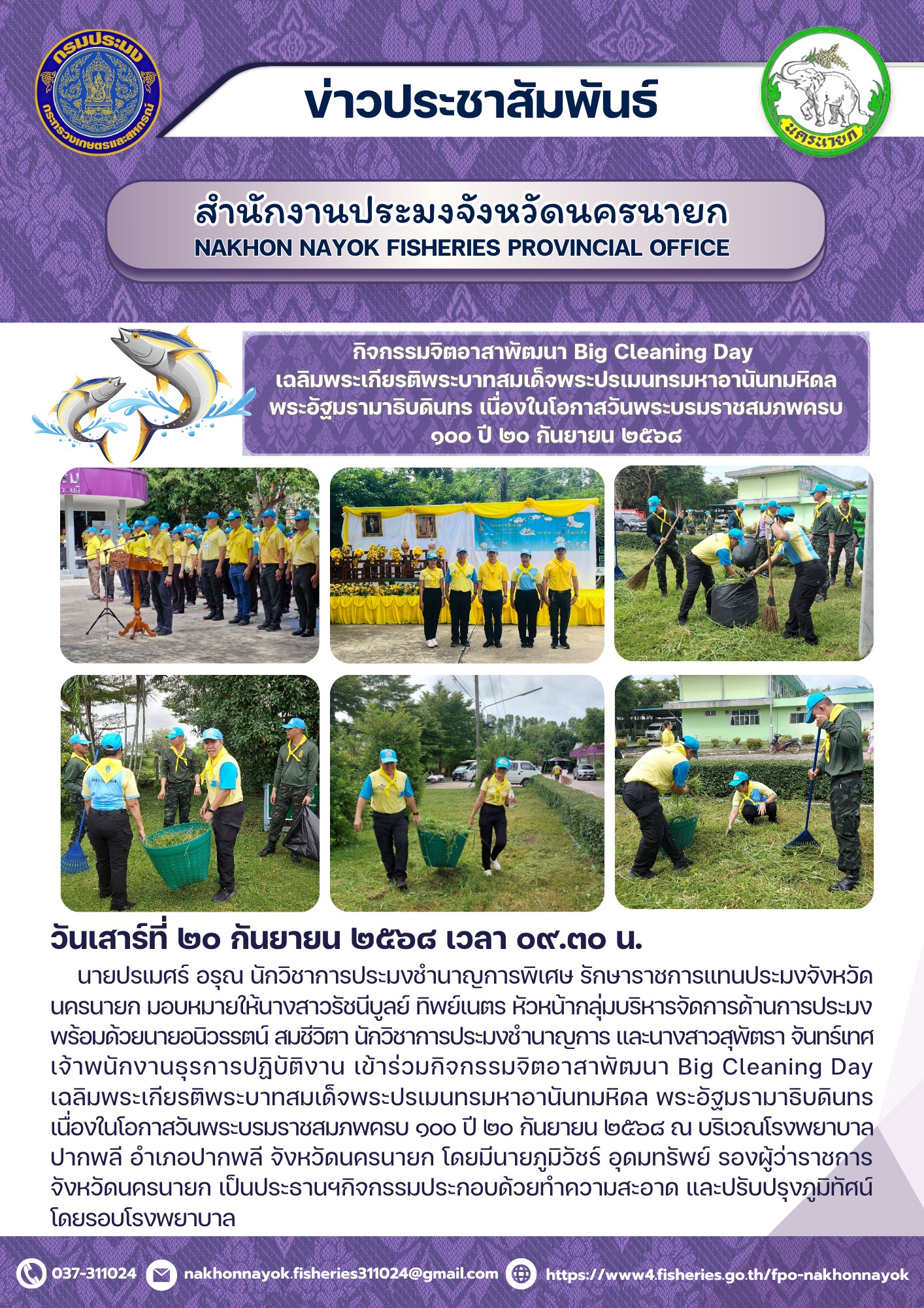 กิจกรรมจิตอาสาพัฒนา Big Cleaning Day เฉลิมพระเกียรติพระบาทสมเด็จพระปรเมนทรมหาอานันทมหิดล..คลิก
