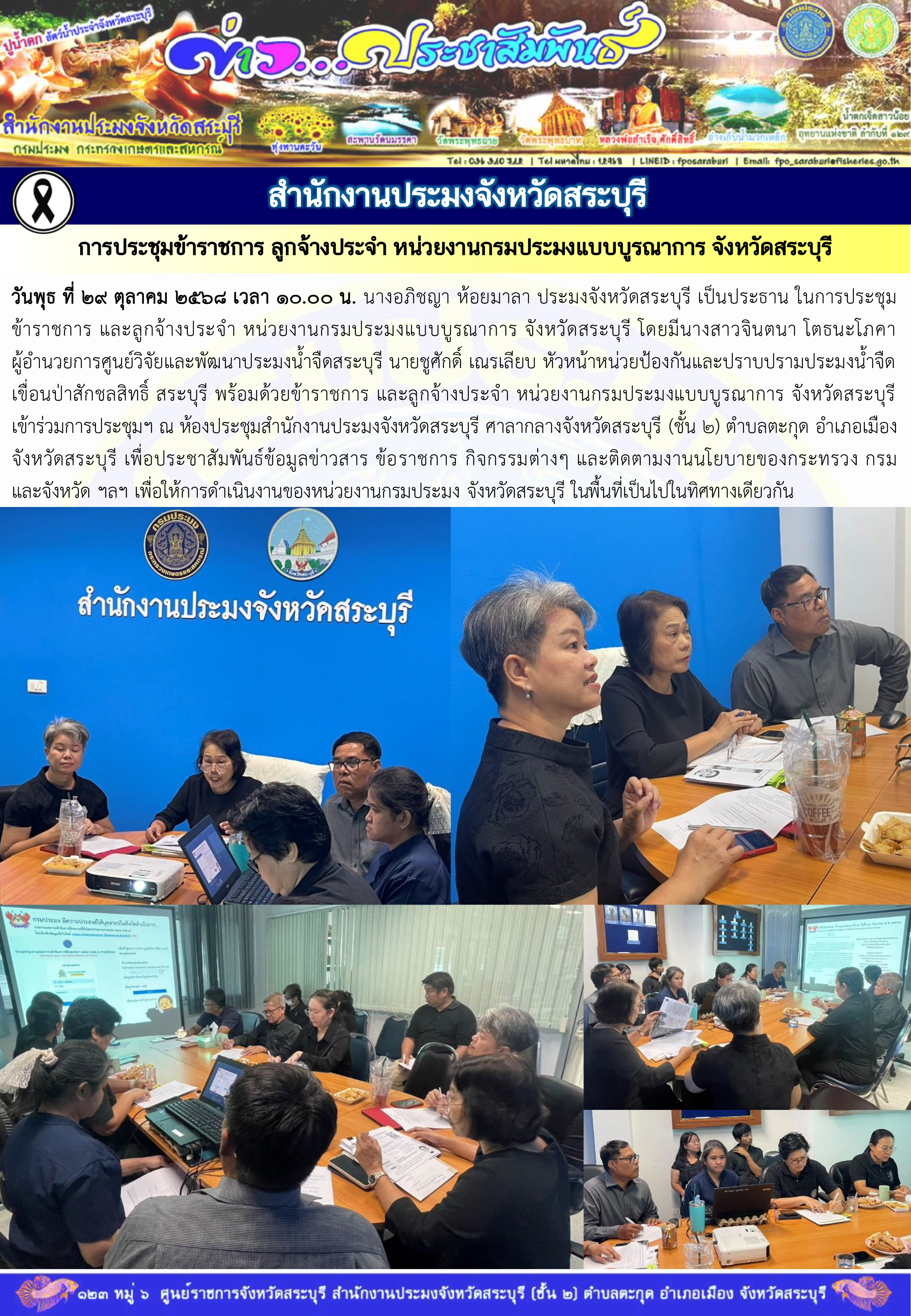ภารกิจประจำวันที่ 29 ตุลาคม 2568 สำนักงานประมงจังหวัดสระบุรี
