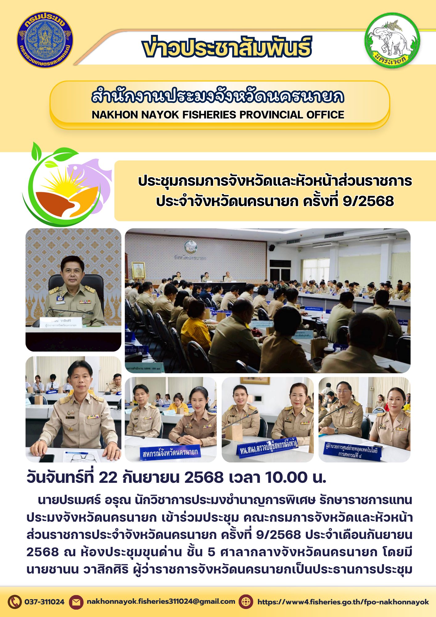ประชุมกรมการจังหวัดและหัวหน้าส่วนราชการประจำจังหวัดนครนายก ครั้งที่ 9/2568..คลิก
