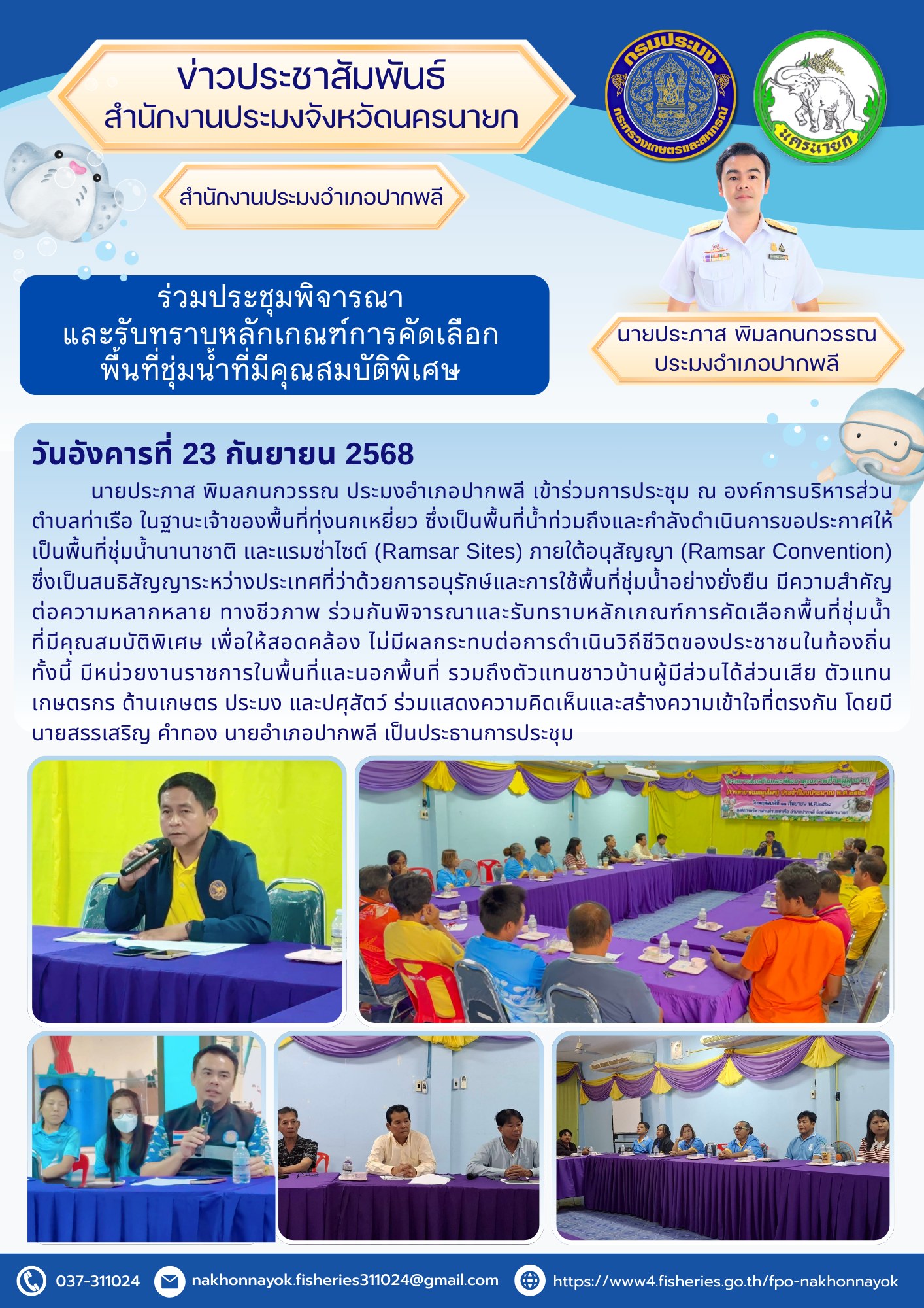 ร่วมประชุมพิจารณาและรับทราบหลักเกณฑ์การคัดเลือกพื้นที่ชุ่มน้ำที่มีคุณสมบัติพิเศษ..คลิก