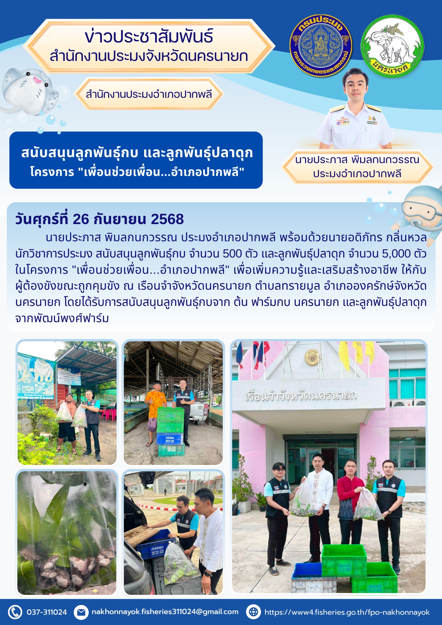 สนับสนุนลูกพันธุ์กบ และลูกพันธุ์ปลาดุก โครงการ 