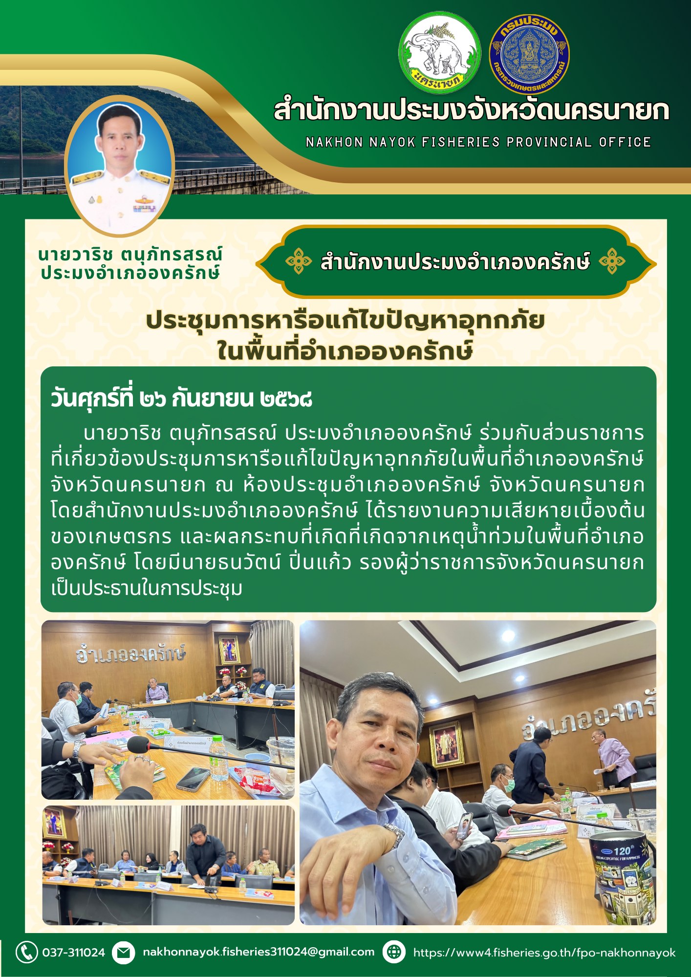ประชุมการหารือแก้ไขปัญหาอุทกภัยในพื้นที่อำเภอองครักษ์ จังหวัดนครนายก