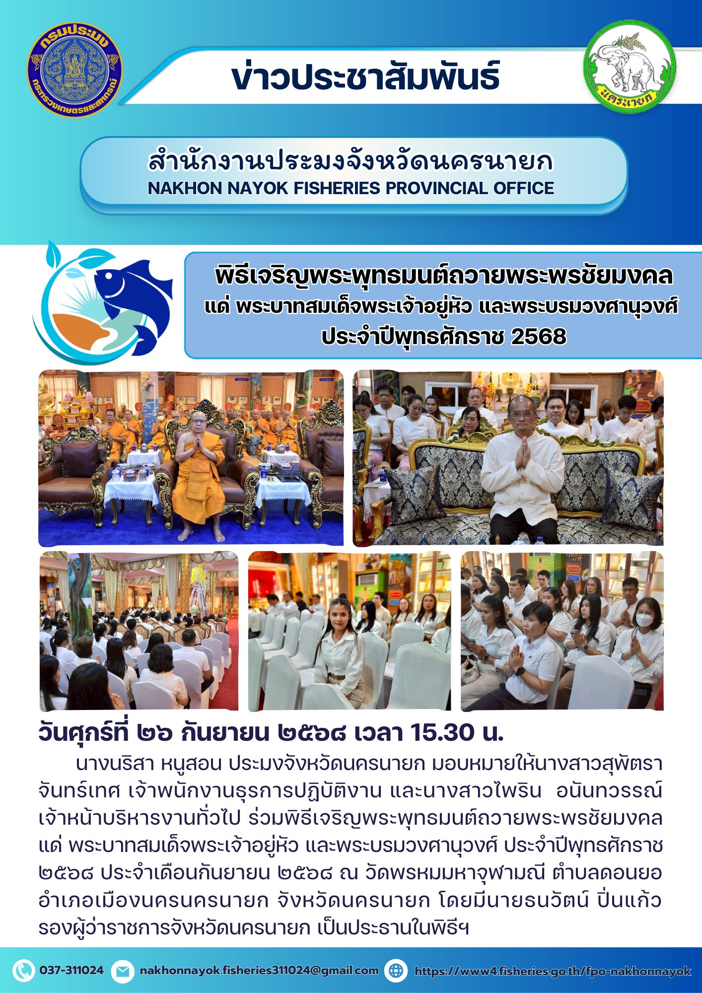 พิธีเจริญพระพุทธมนต์ถวายพระพรชัยมงคลแด่ พระบาทสมเด็จพระเจ้าอยู่หัว และพระบรมวงศานุวงศ์ ประจำปีพุทธศักราช 2568..คลิก