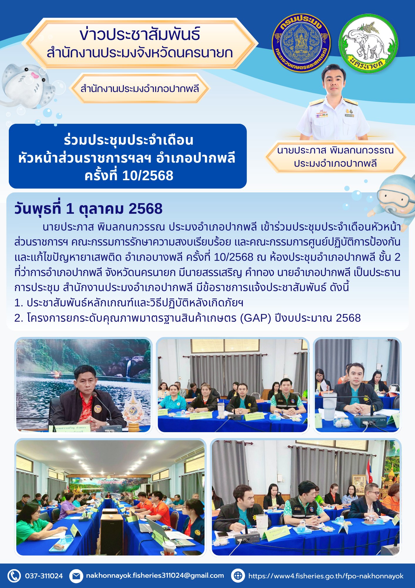 ร่วมประชุมประจำเดือนหัวหน้าส่วนราชการฯลฯ อำเภอปากพลี ครั้งที่ 10/2568..คลิก