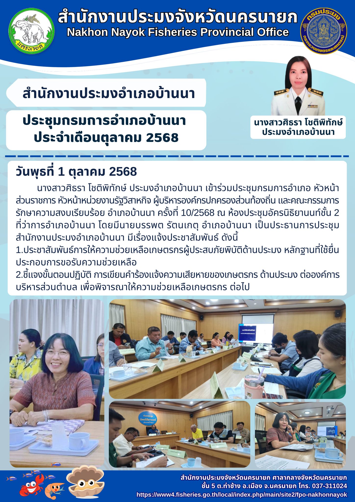 ประชุมกรมการอำเภอบ้านนา ประจำเดือนตุลาคม 2568