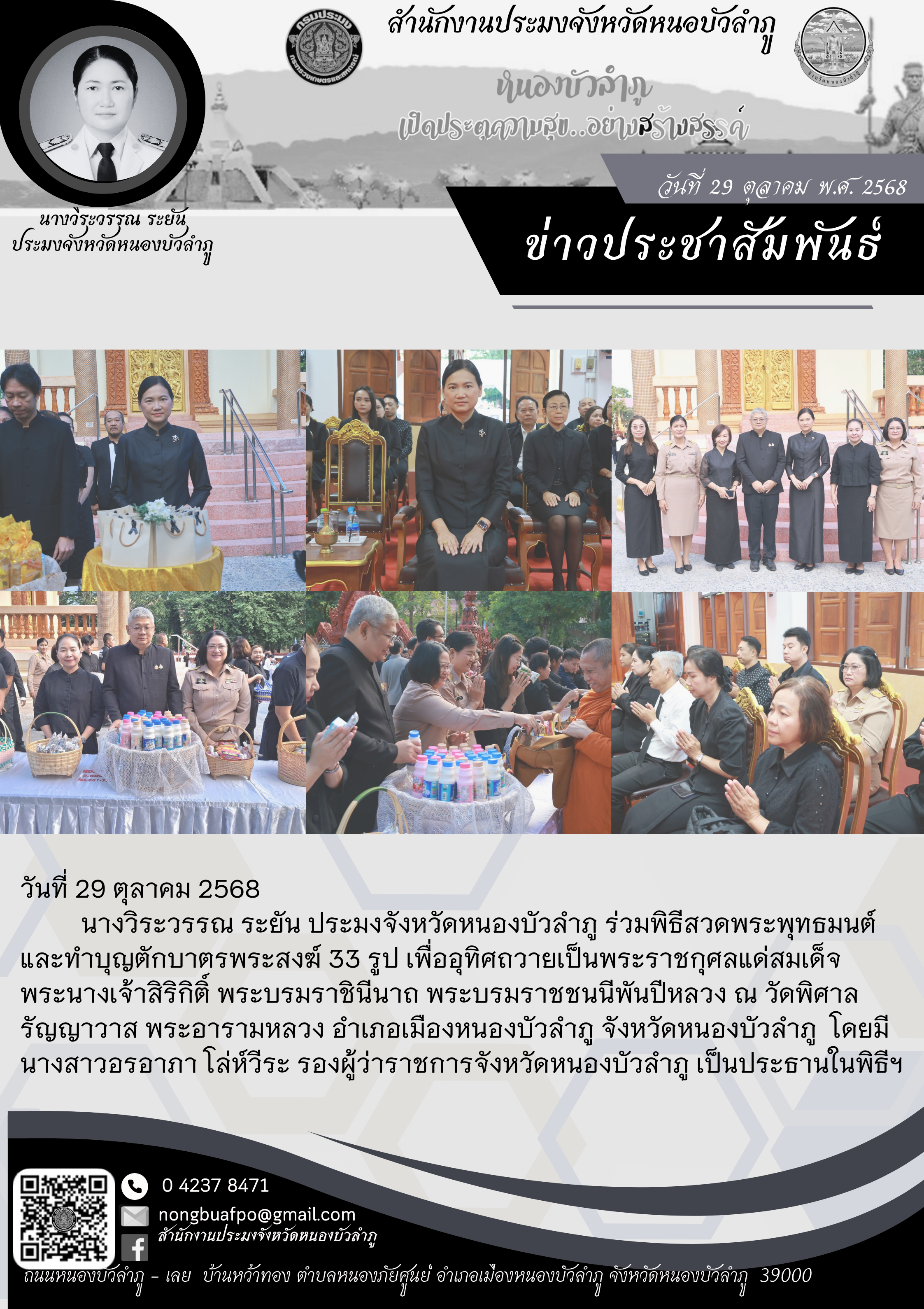 ร่วมพิธีสวดพระพุทธมนต์ และทำบุญตักบาตรพระสงฆ์ 33 รูป เพื่ออุทิศถวายเป็นพระราชกุศลแด่สมเด็จพระนางเจ้าสิริกิติ์ พระบรมราชินีนาถ พระบรมราชชนนีพันปีหลวง 