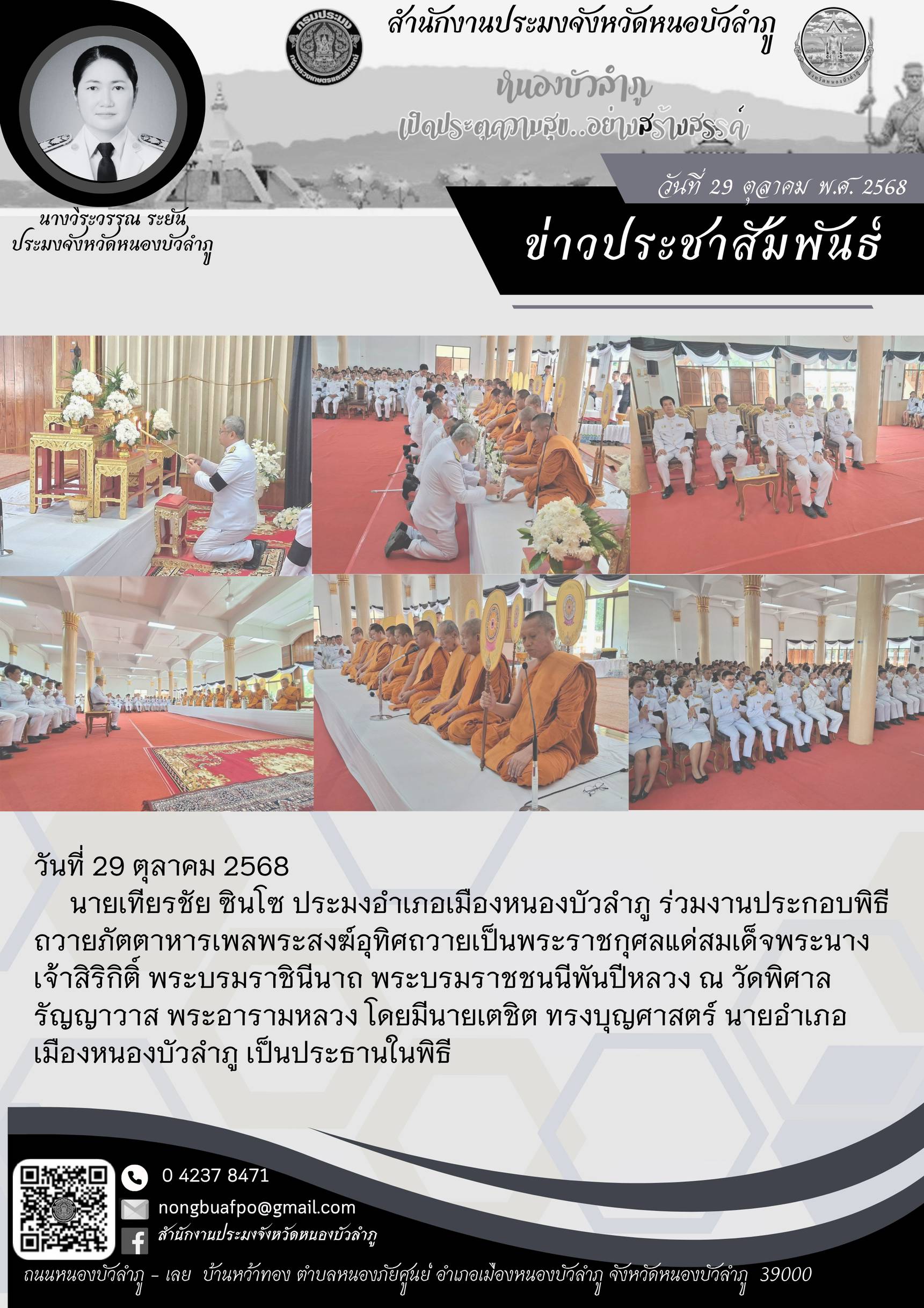 ร่วมงานประกอบพิธีถวายภัตตาหารเพลพระสงฆ์อุทิศถวายเป็นพระราชกุศลแด่สมเด็จพระนางเจ้าสิริกิติ์ พระบรมราชินีนาถ พระบรมราชชนนีพันปีหลวง 
