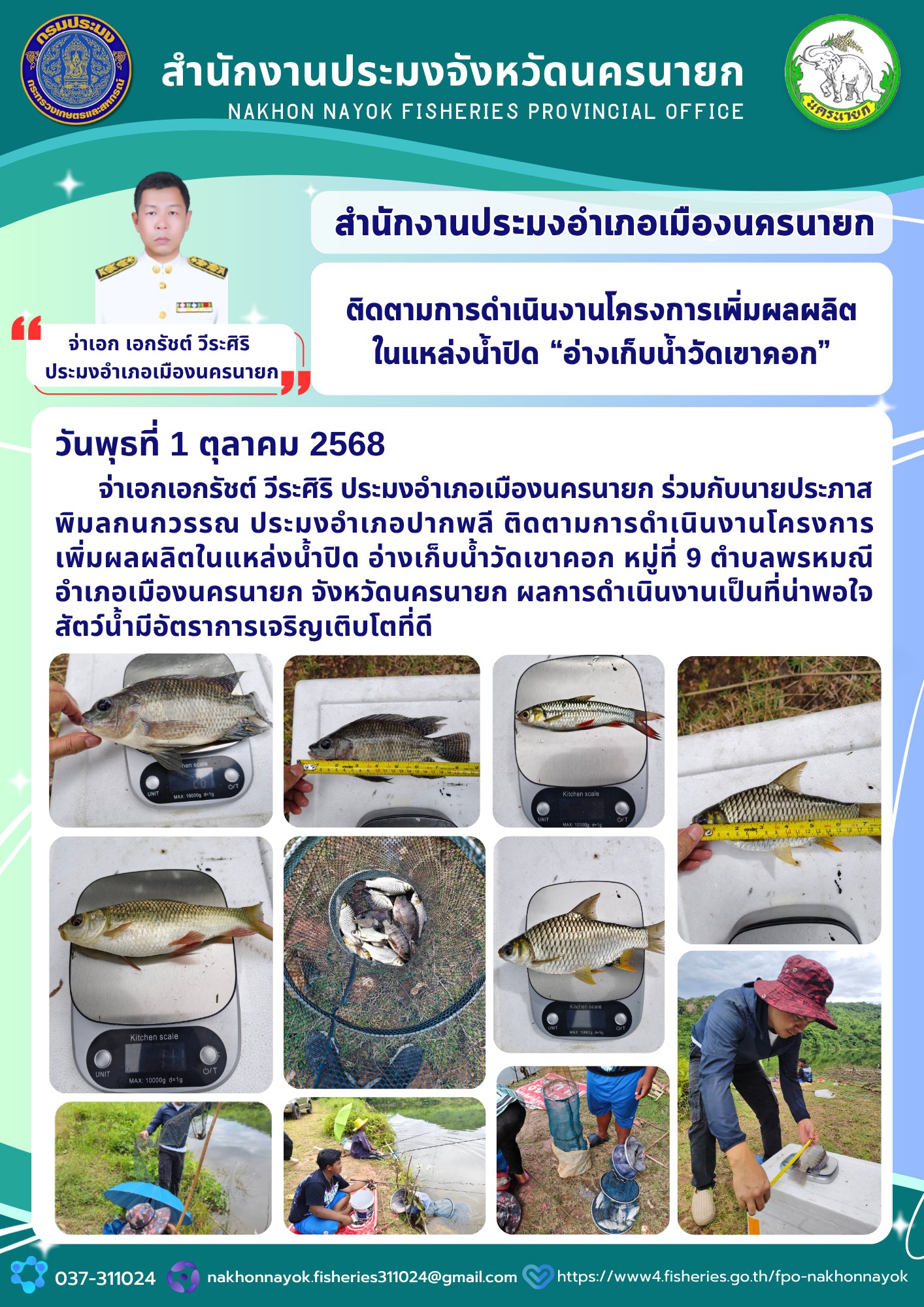 ติดตามการดำเนินงานโครงการเพิ่มผลผลิตในแหล่งน้ำปิด 