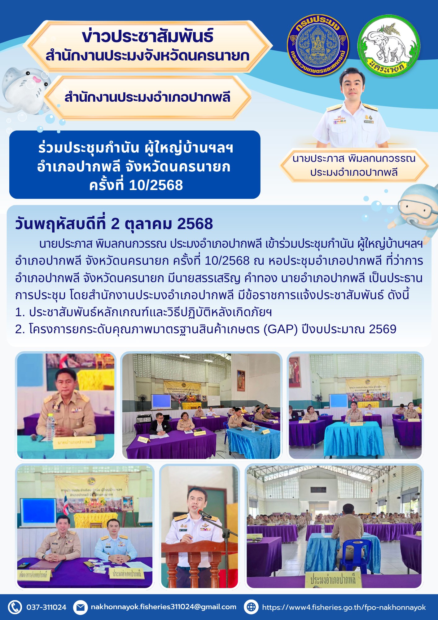 ร่วมประชุมกำนัน ผู้ใหญ่บ้านฯลฯ อำเภอปากพลี จังหวัดนครนายก ครั้งที่ 10/2568