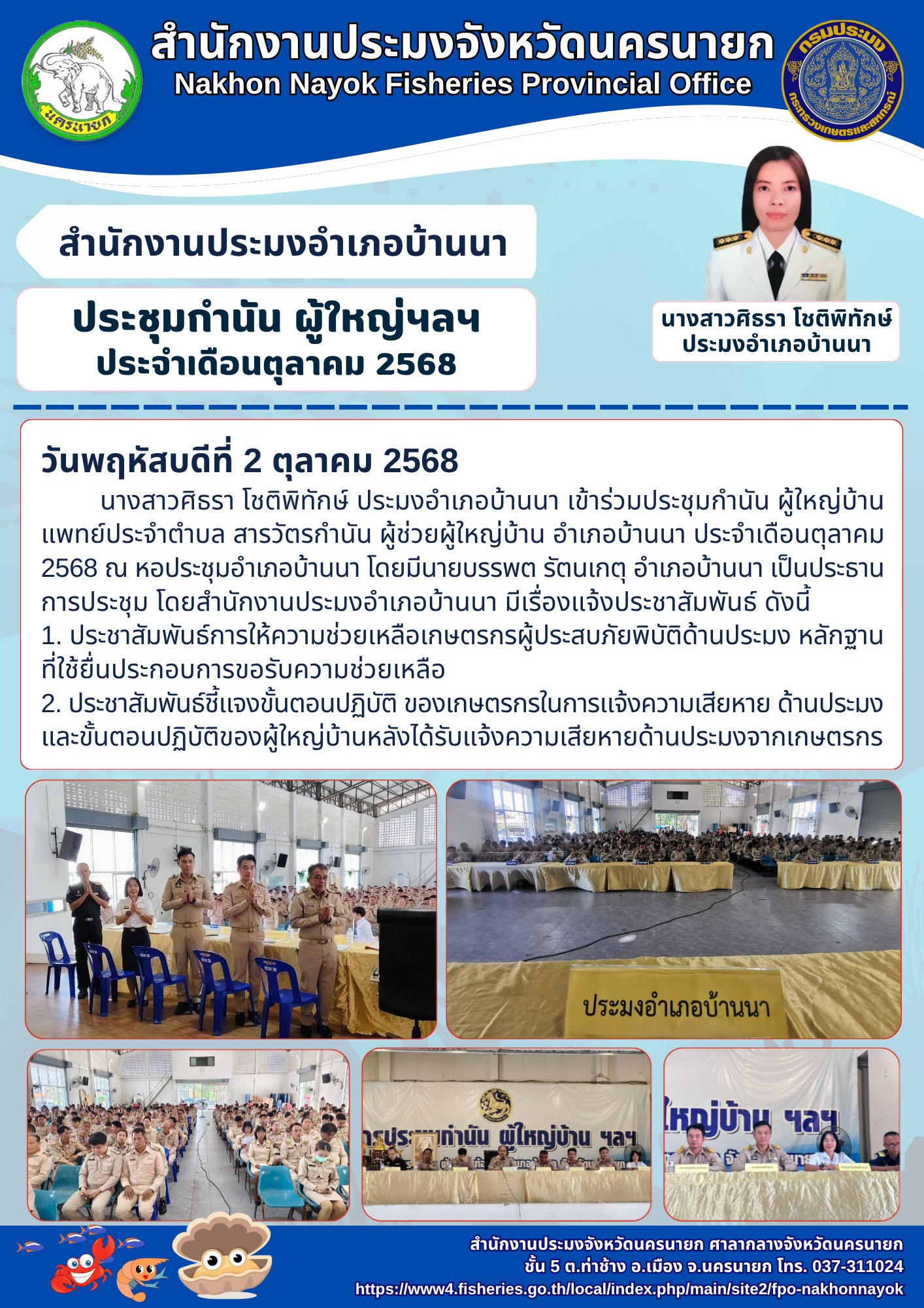 ร่วมประชุมกำนัน ผู้ใหญ่บ้าน แพทย์ประจำตำบล สารวัตรกำนัน ผู้ช่วยผู้ใหญ่บ้าน อำเภอบ้านนา ประจำเดือนตุลาคม 2568