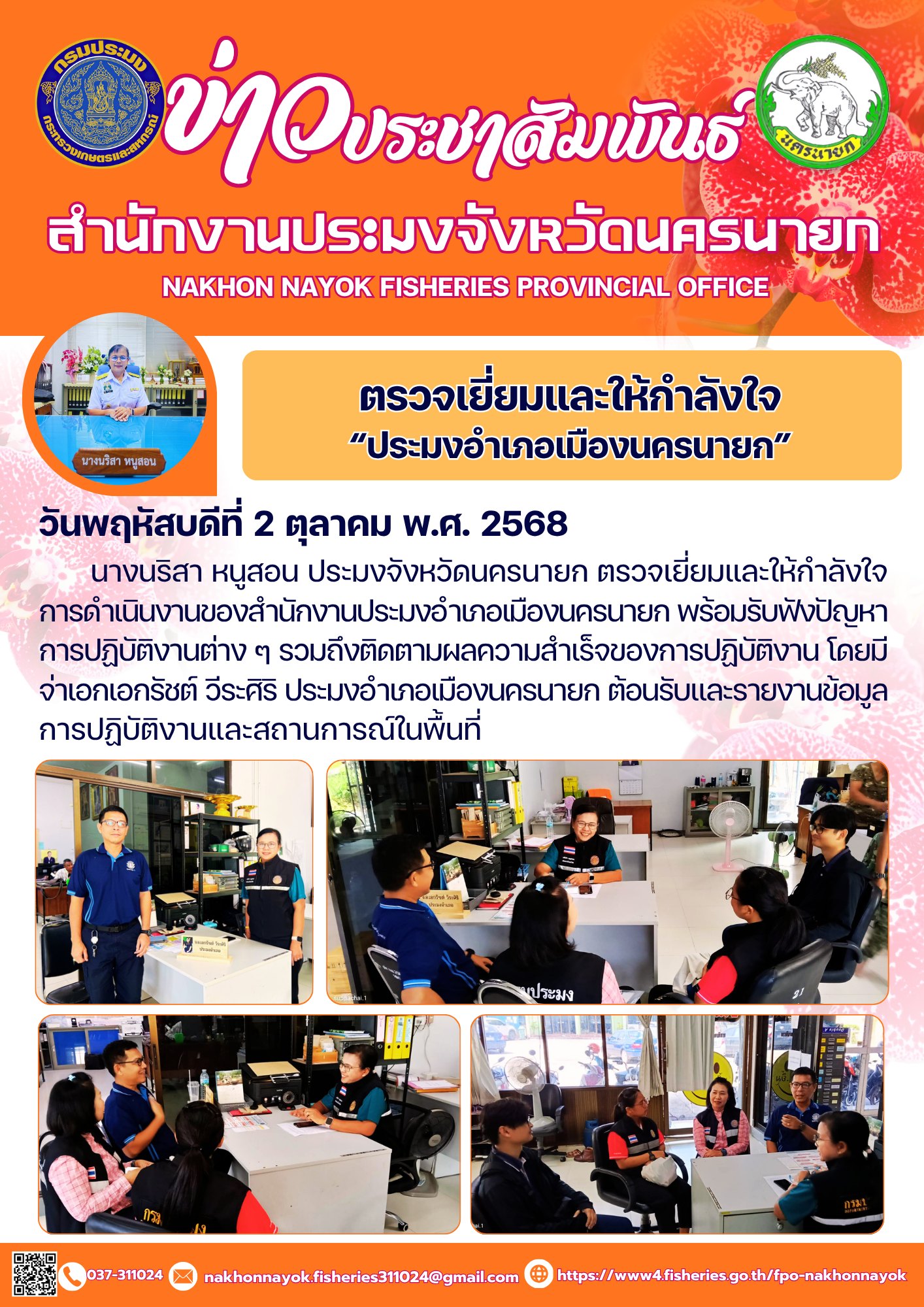 ตรวจเยี่ยมและให้กำลังใจ “ประมงอำเภอเมืองนครนายก”..คลิก