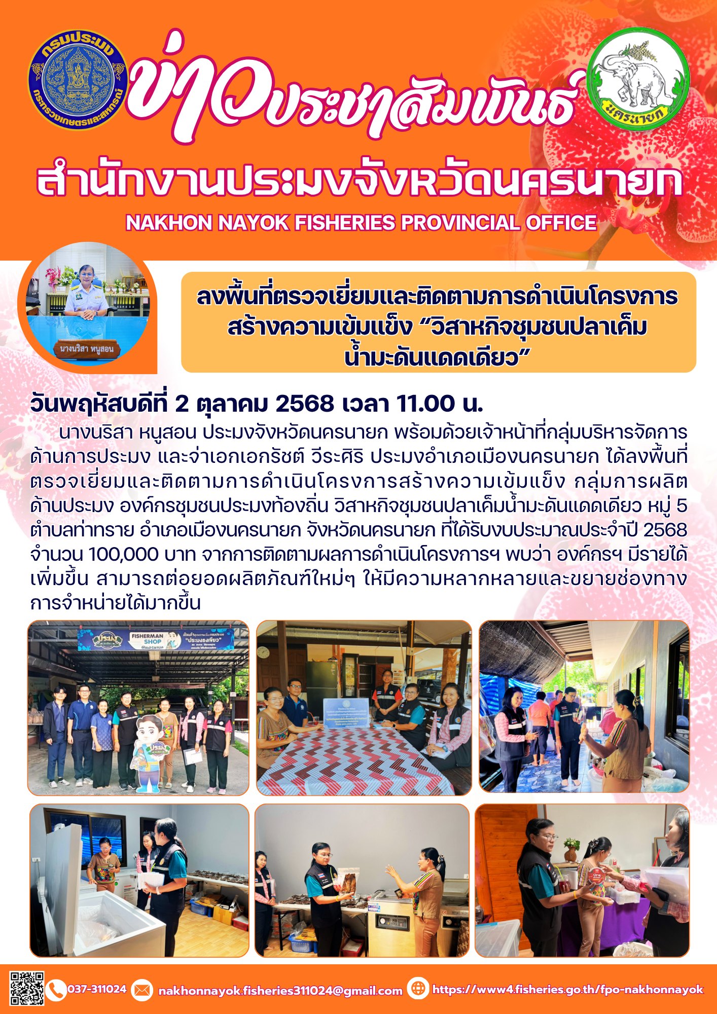 ลงพื้นที่ตรวจเยี่ยมและติดตามการดำเนินโครงการสร้างความเข้มแข็ง “วิสาหกิจชุมชนปลาเค็ม น้ำมะดันแดดเดียว”..คลิก