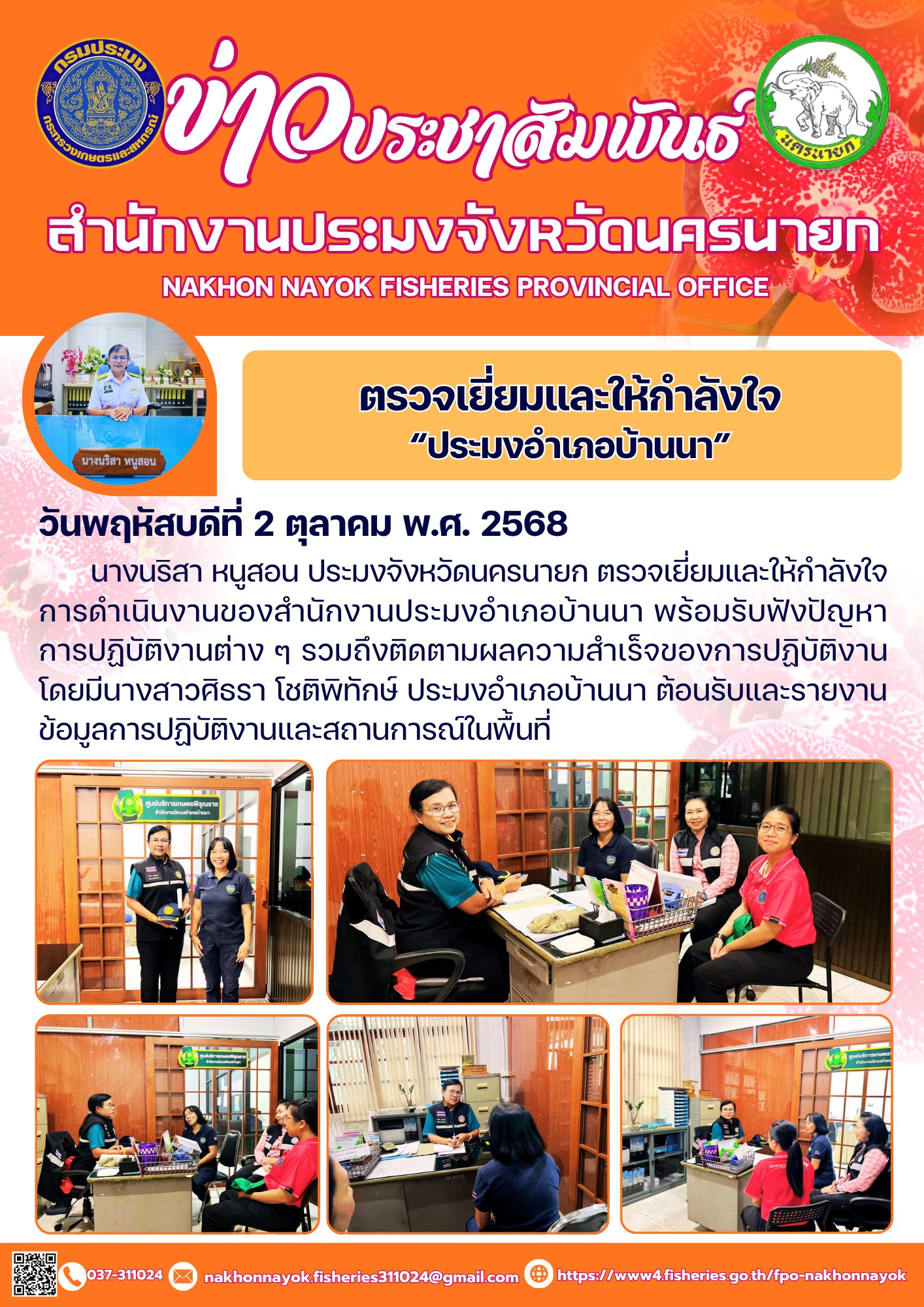 ตรวจเยี่ยมและให้กำลังใจ “ประมงอำเภอบ้านนา”..คลิก