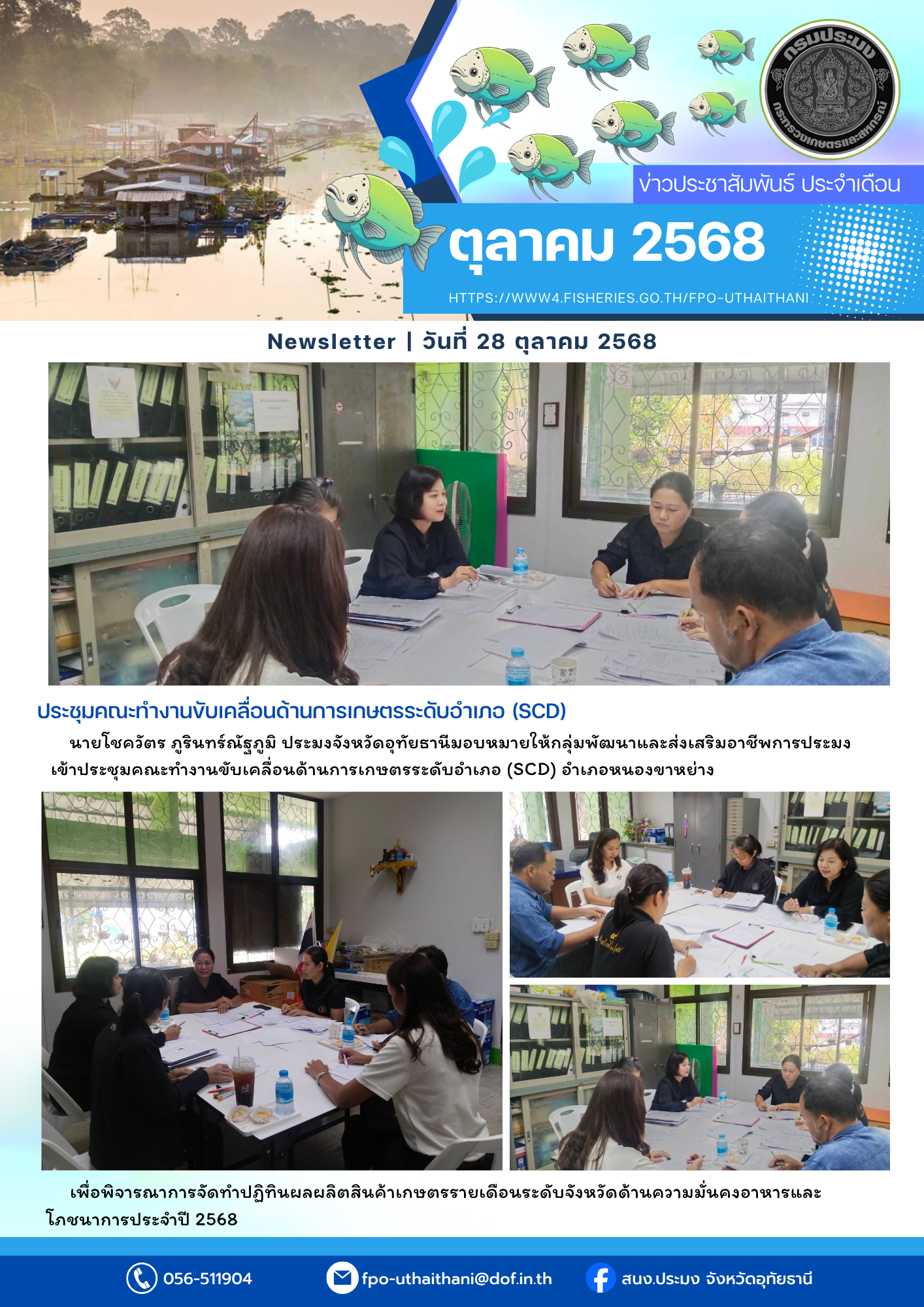 ประชาสัมพันธ์ ประจำเดือนตุลาคม 2568