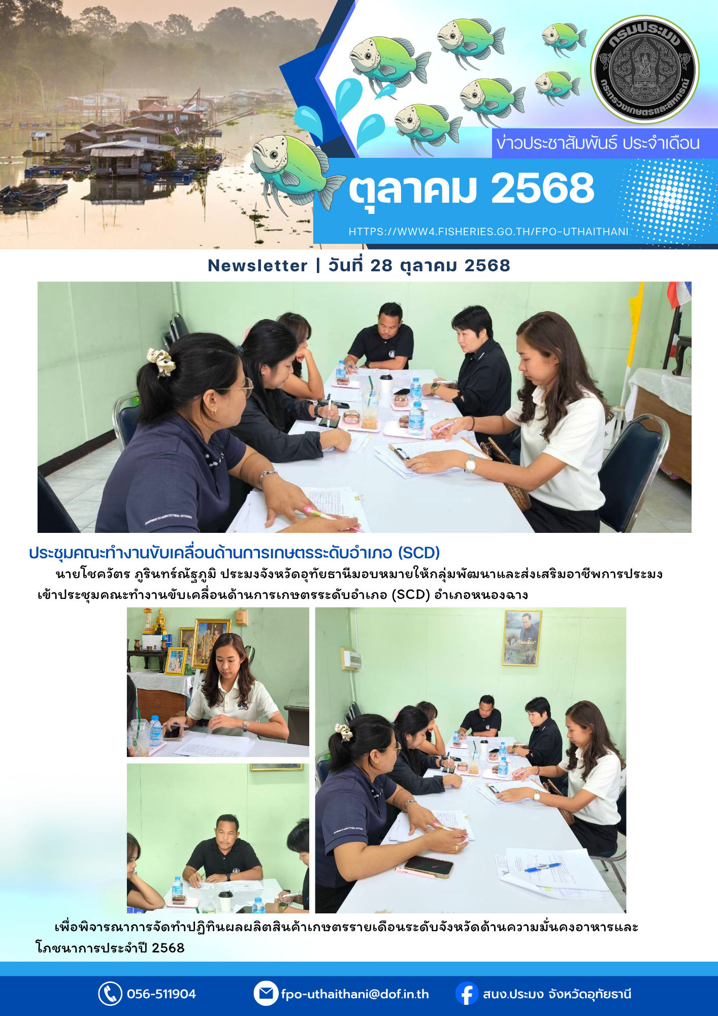 ประชาสัมพันธ์ ประจำเดือนตุลาคม 2568