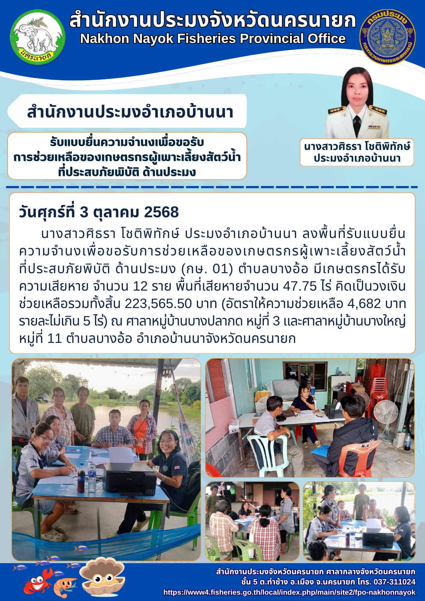 รับแบบยื่นความจำนงเพื่อขอรับการช่วยเหลือของเกษตรกรผู้เพาะเลี้ยงสัตว์น้ำที่ประสบภัยพิบัติ ด้านประมง