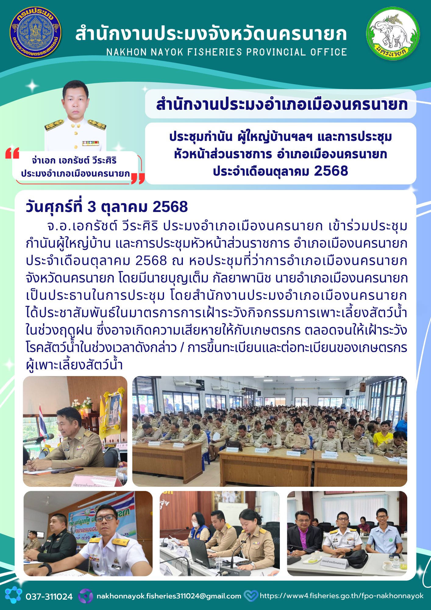 ประชุมกำนันผู้ใหญ่บ้าน และการประชุมหัวหน้าส่วนราชการ อำเภอเมืองนครนายก ประจำเดือนตุลาคม 2568