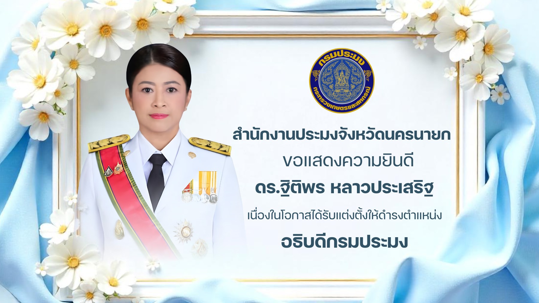 สำนักงานประมงจังหวัดนครนายก ขอแสดงความยินดี..คลิก
