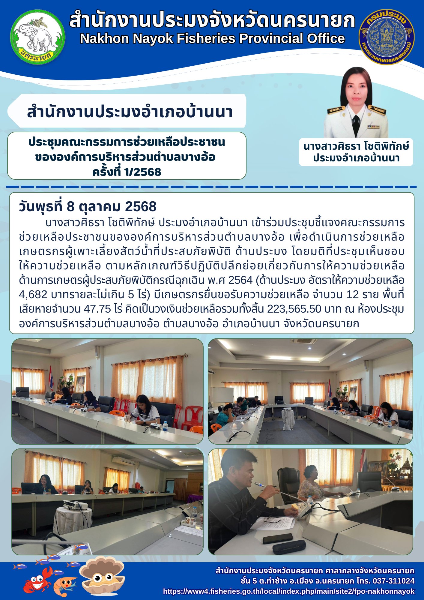 ประชุมคณะกรรมการช่วยเหลือประชาชนขององค์การบริหารส่วนตำบลบางอ้อ ครั้งที่ 1/2568