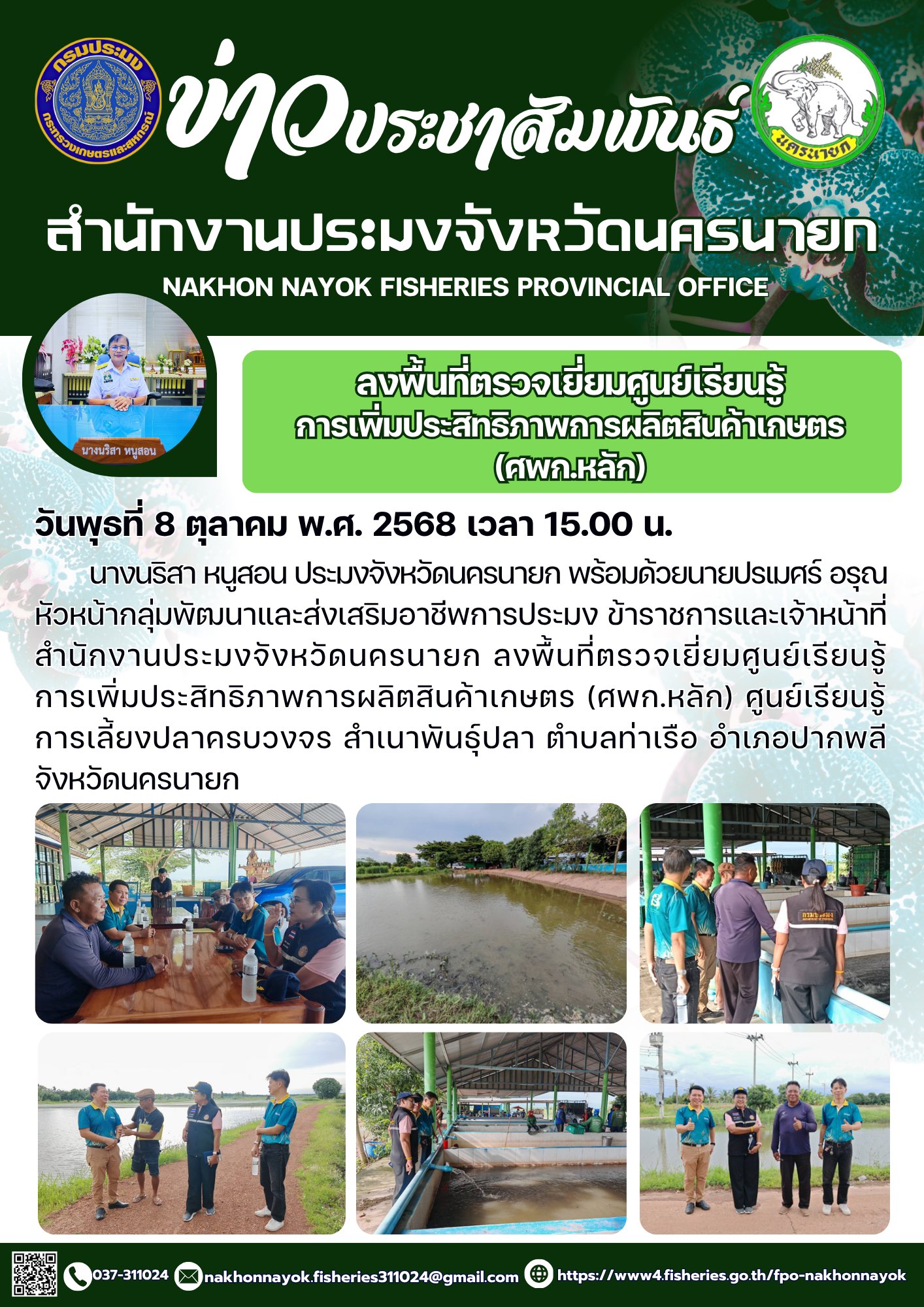 ลงพื้นที่ตรวจเยี่ยมศูนย์เรียนรู้การเพิ่มประสิทธิภาพการผลิตสินค้าเกษตร (ศพก.หลัก)..คลิก