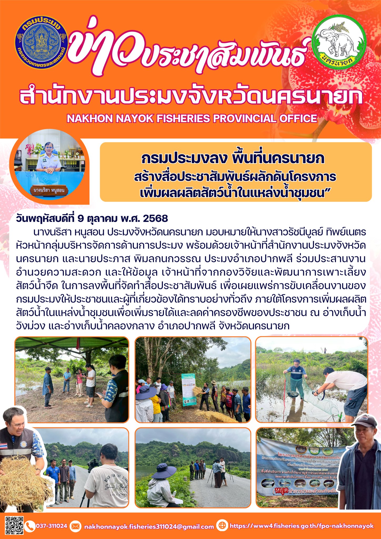กรมประมงลงพื้นที่นครนายก สร้างสื่อประชาสัมพันธ์ผลักดันโครงการ “เพิ่มผลผลิตสัตว์น้ำในแหล่งน้ำชุมชน”..คลิก