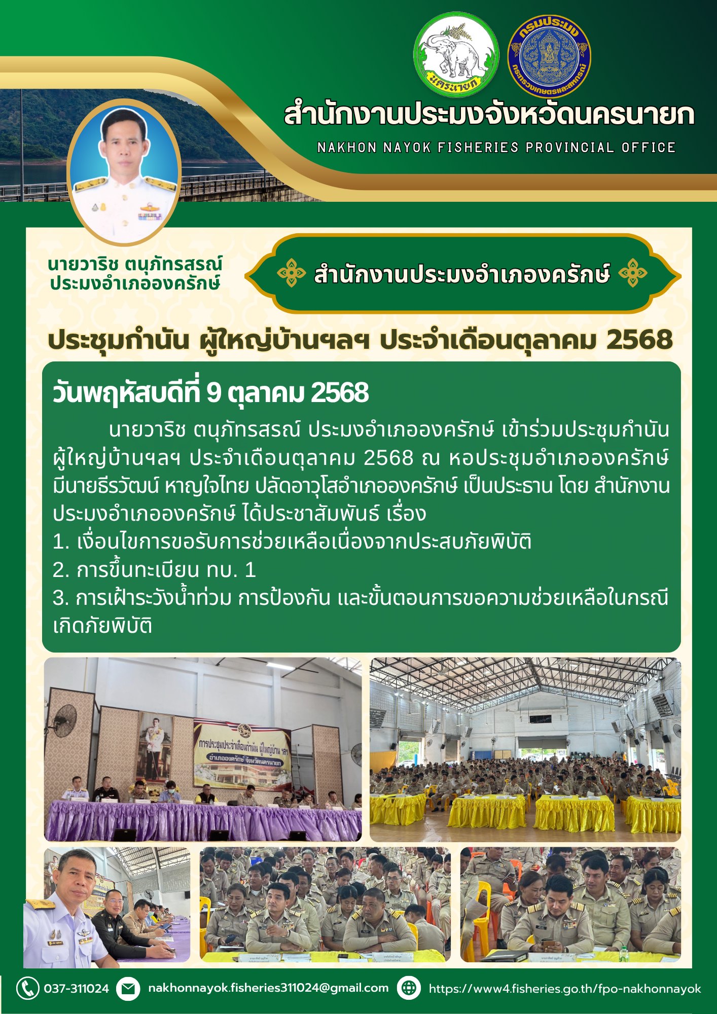 ประชุมกำนัน ผู้ใหญ่บ้านฯลฯ ประจำเดือนตุลาคม 2568