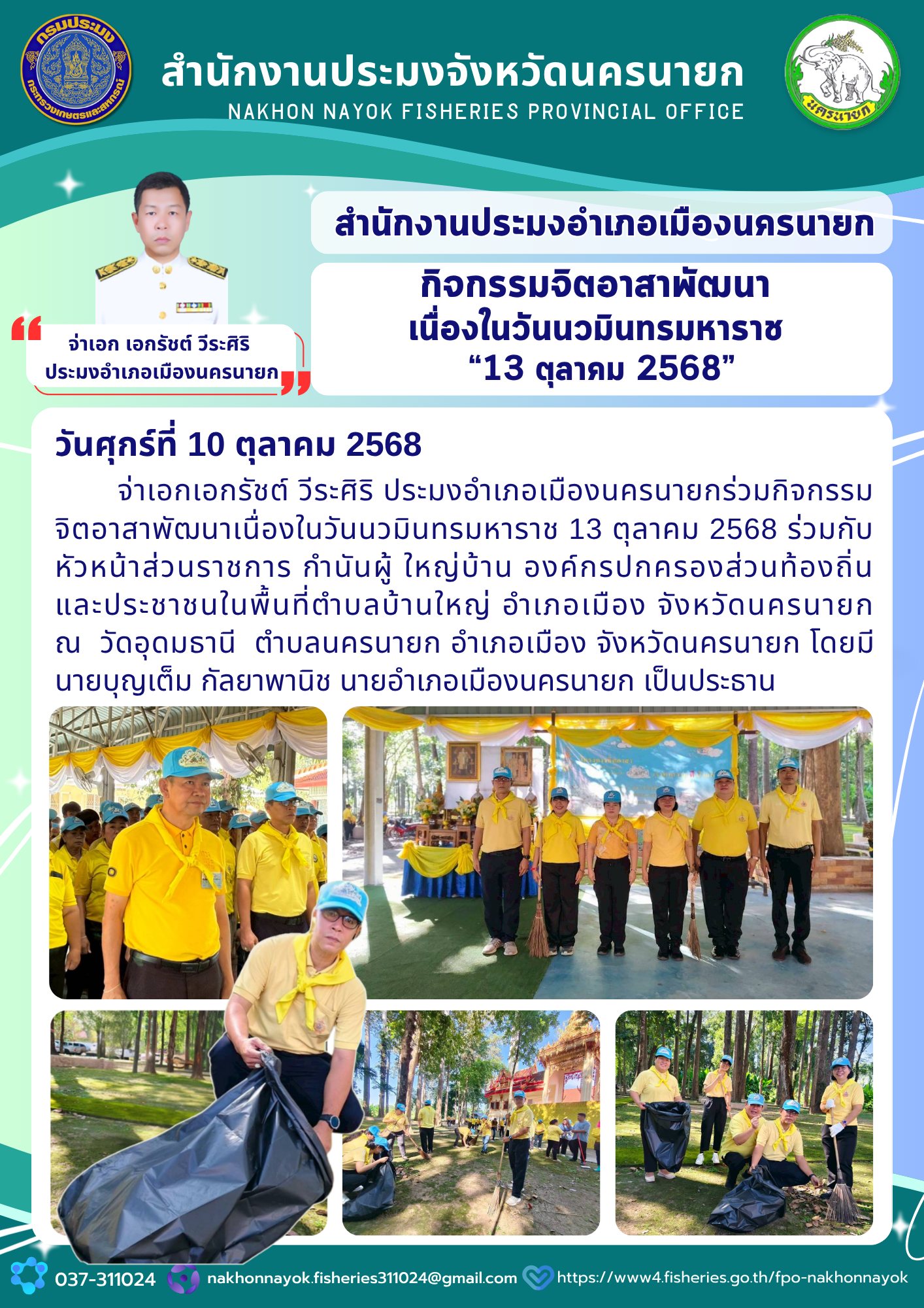 กิจกรรมจิตอาสาพัฒนา เนื่องในวันนวมินทร มหาราช 13 ตุลาคม 2568