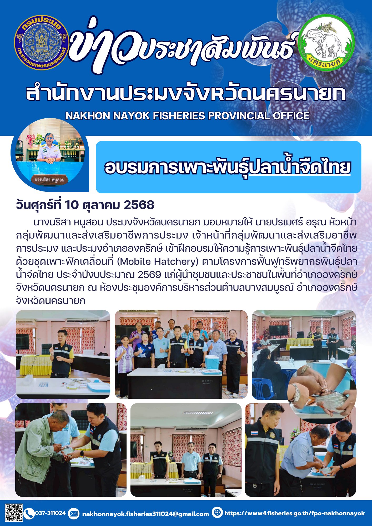 อบรมการเพาะพันธุ์ปลาน้ำจืดไทย..คลิก