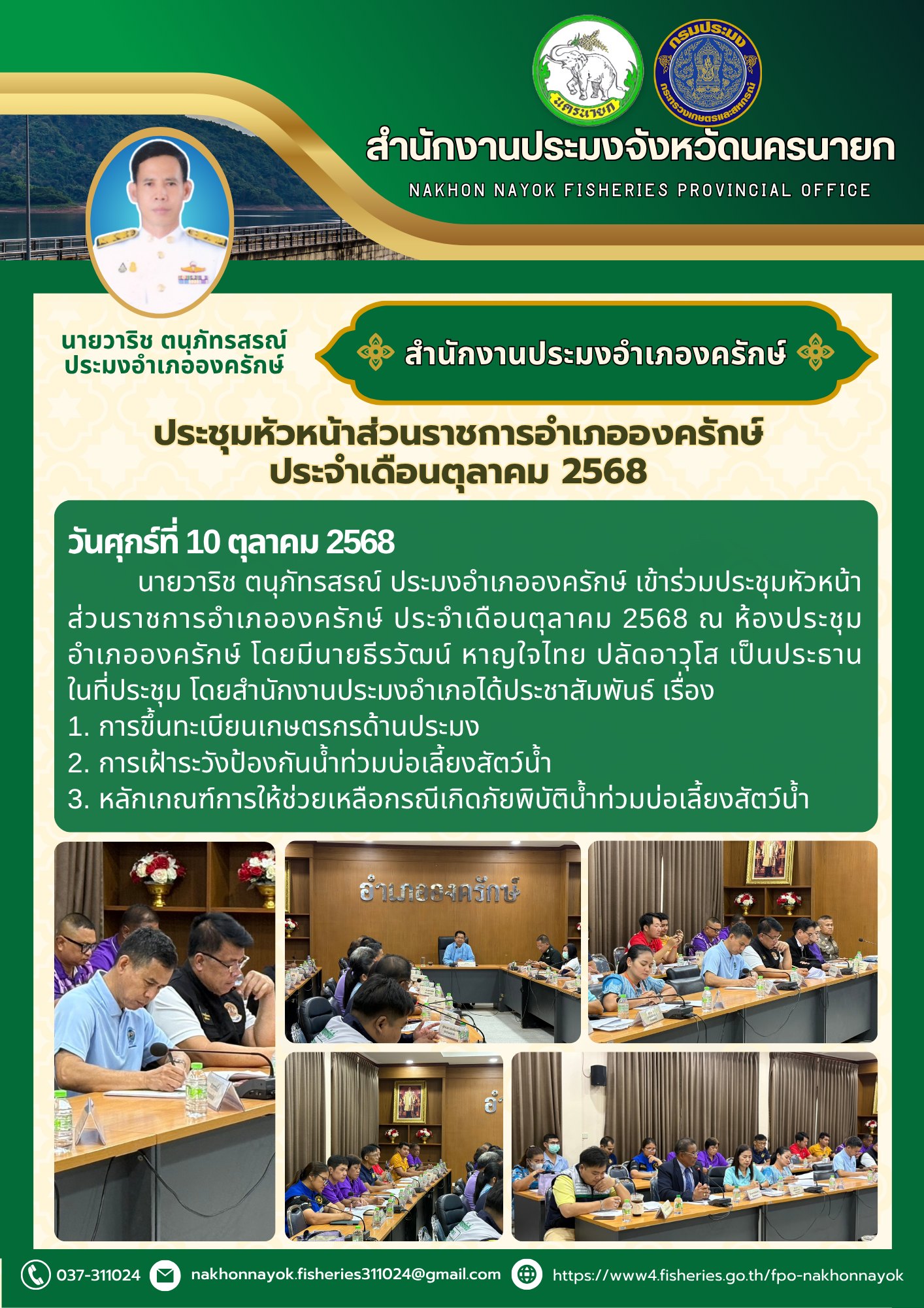 ร่วมประชุมหัวหน้าส่วนราชการอำเภอองครักษ์ ประจำเดือนตุลาคม 2568