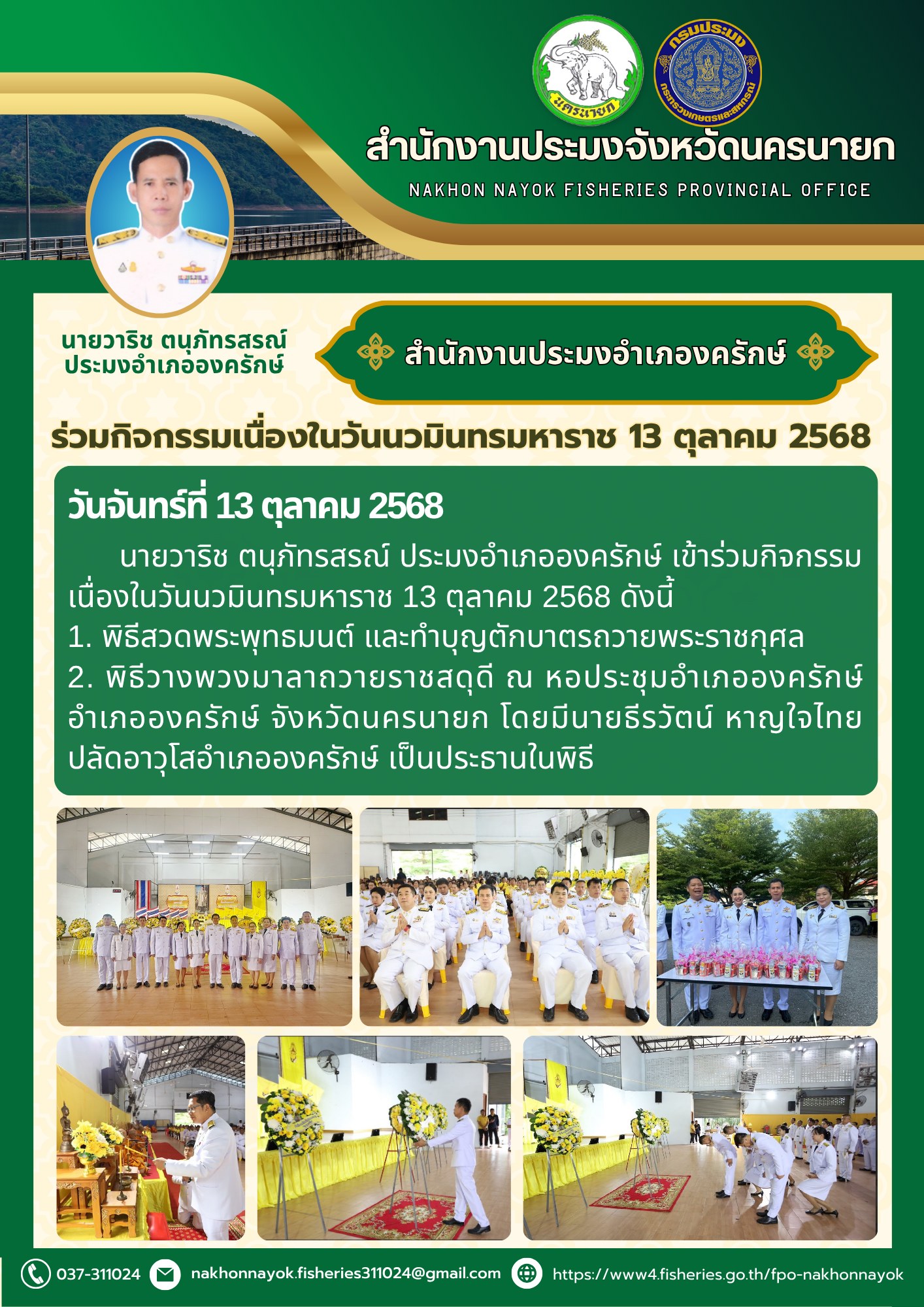 ร่วมกิจกรรมเนื่องในวันนวมินทรมหาราช 13 ตุลาคม 2568..คลิก