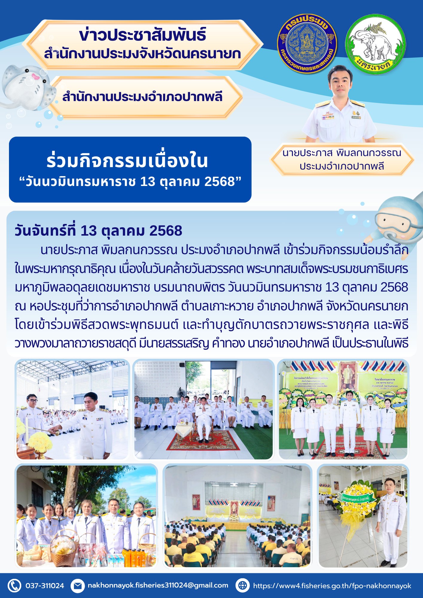 ร่วมกิจกรรมเนื่องใน “วันนวมินทรมหาราช 13 ตุลาคม 2568”