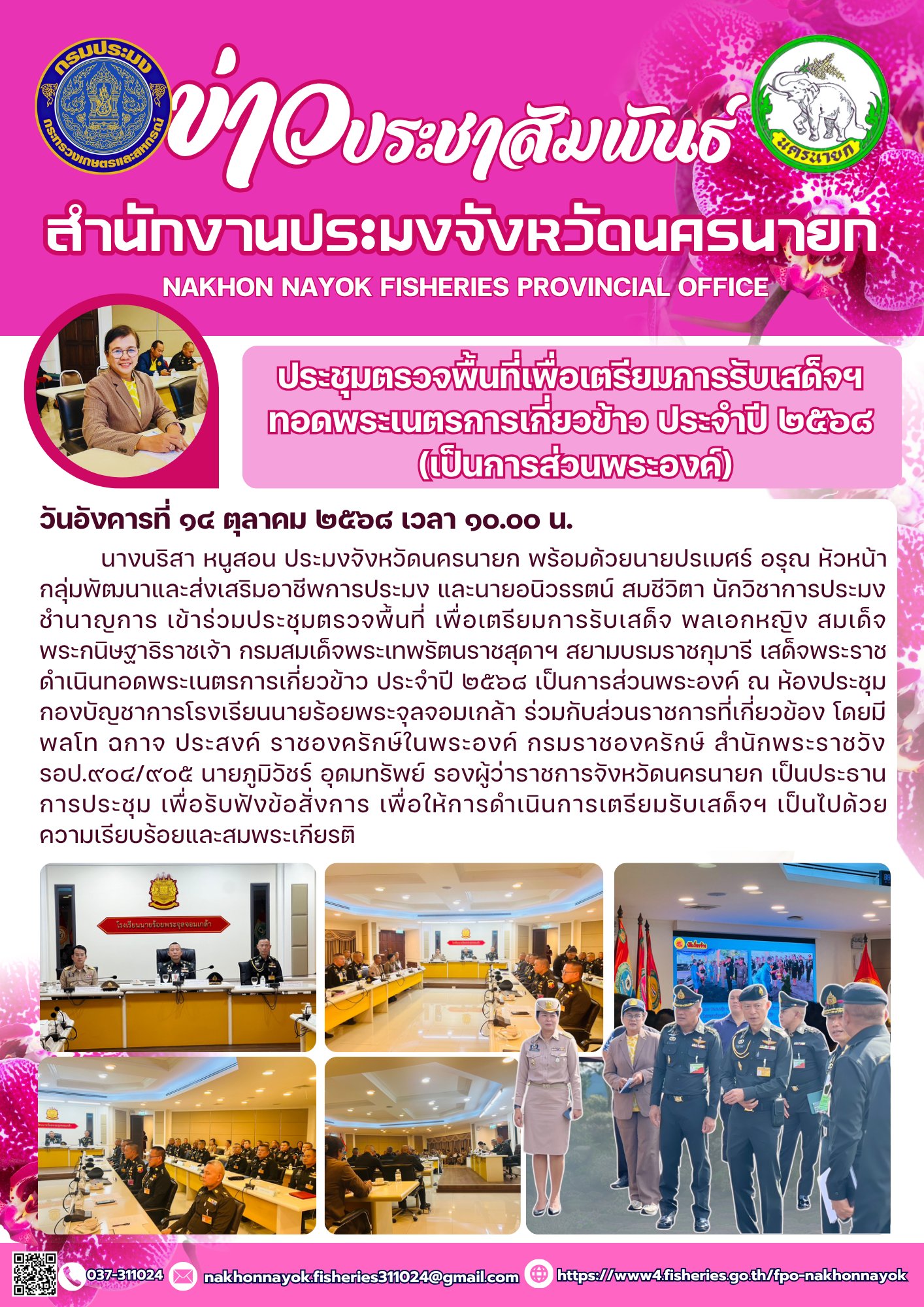 ประชุมตรวจพื้นที่เพื่อเตรียมการรับเสด็จฯทอดพระเนตรการเกี่ยวข้าว ประจำปี ๒๕๖๘ (เป็นการส่วนพระองค์)..คลิก
