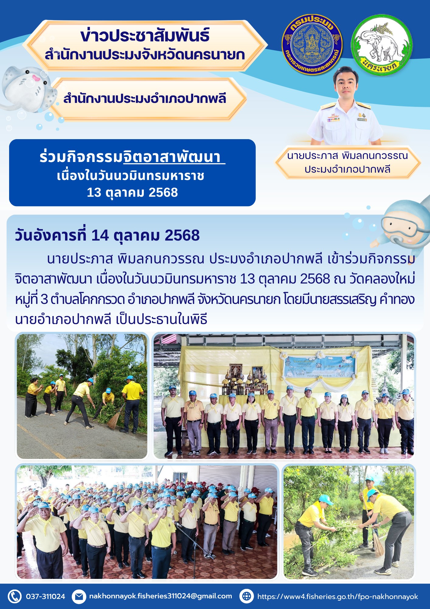 ร่วมกิจกรรมจิตอาสาพัฒนา เนื่องในวันนวมินทรมหาราช..คลิก