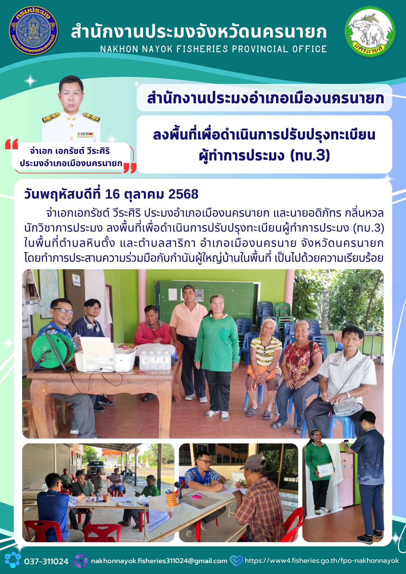 ลงพื้นที่เพื่อดำเนินการปรับปรุงทะเบียนผู้ทำการประมง (ทบ.3)..คลิก
