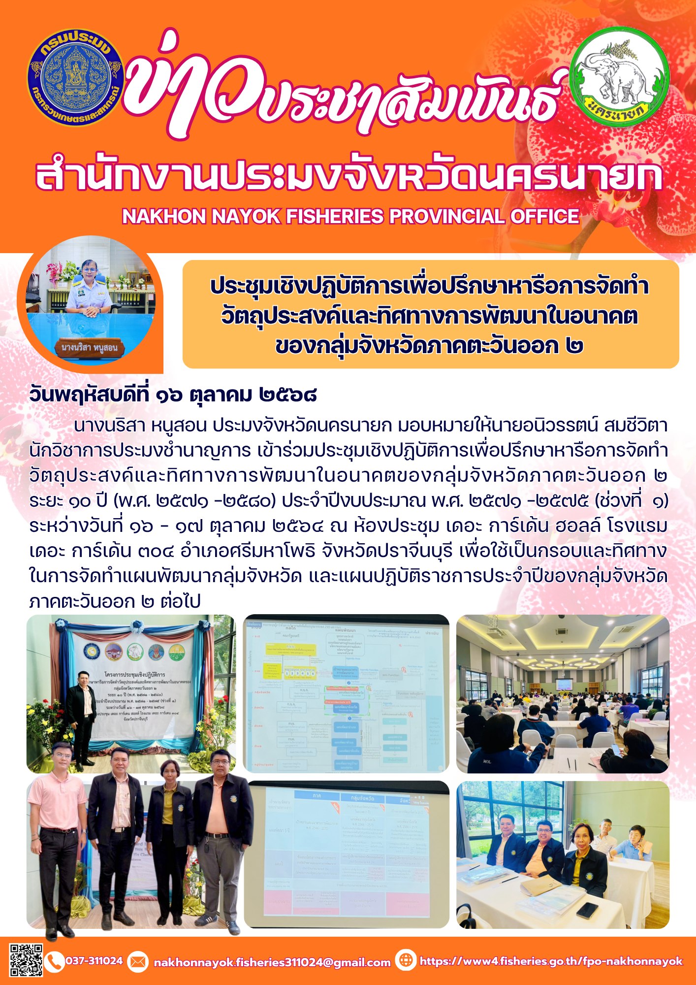ประชุมเชิงปฏิบัติการเพื่อปรึกษาหารือการจัดทำวัตถุประสงค์ และทิศทางการพัฒนาในอนาคตของกลุ่มจังหวัดภาคตะวันออก ๒..คลิก