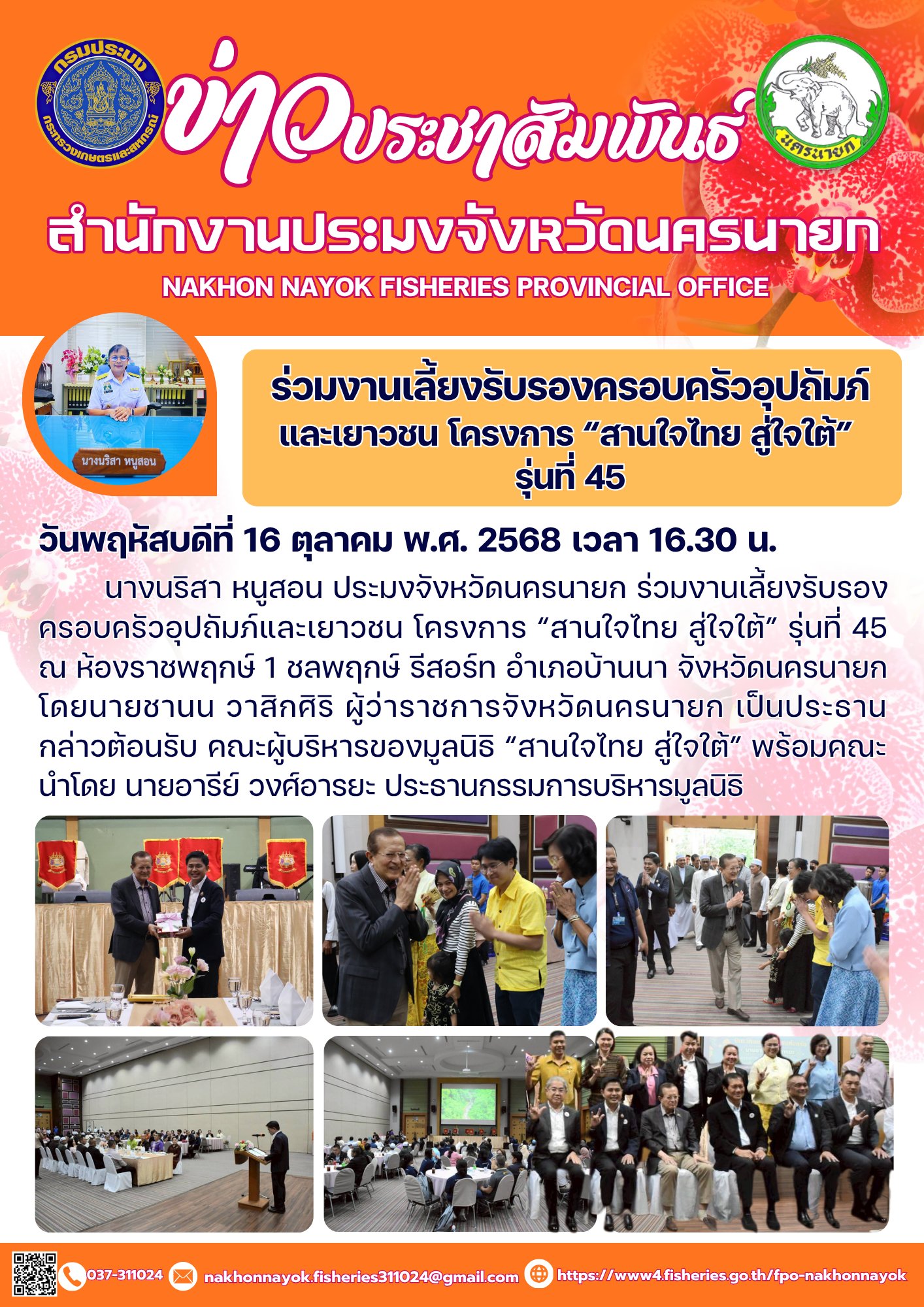 ร่วมงานเลี้ยงรับรองครอบครัวอุปถัมภ์และเยาวชน โครงการ “สานใจไทย สู่ใจใต้” รุ่นที่ 45..คลิก