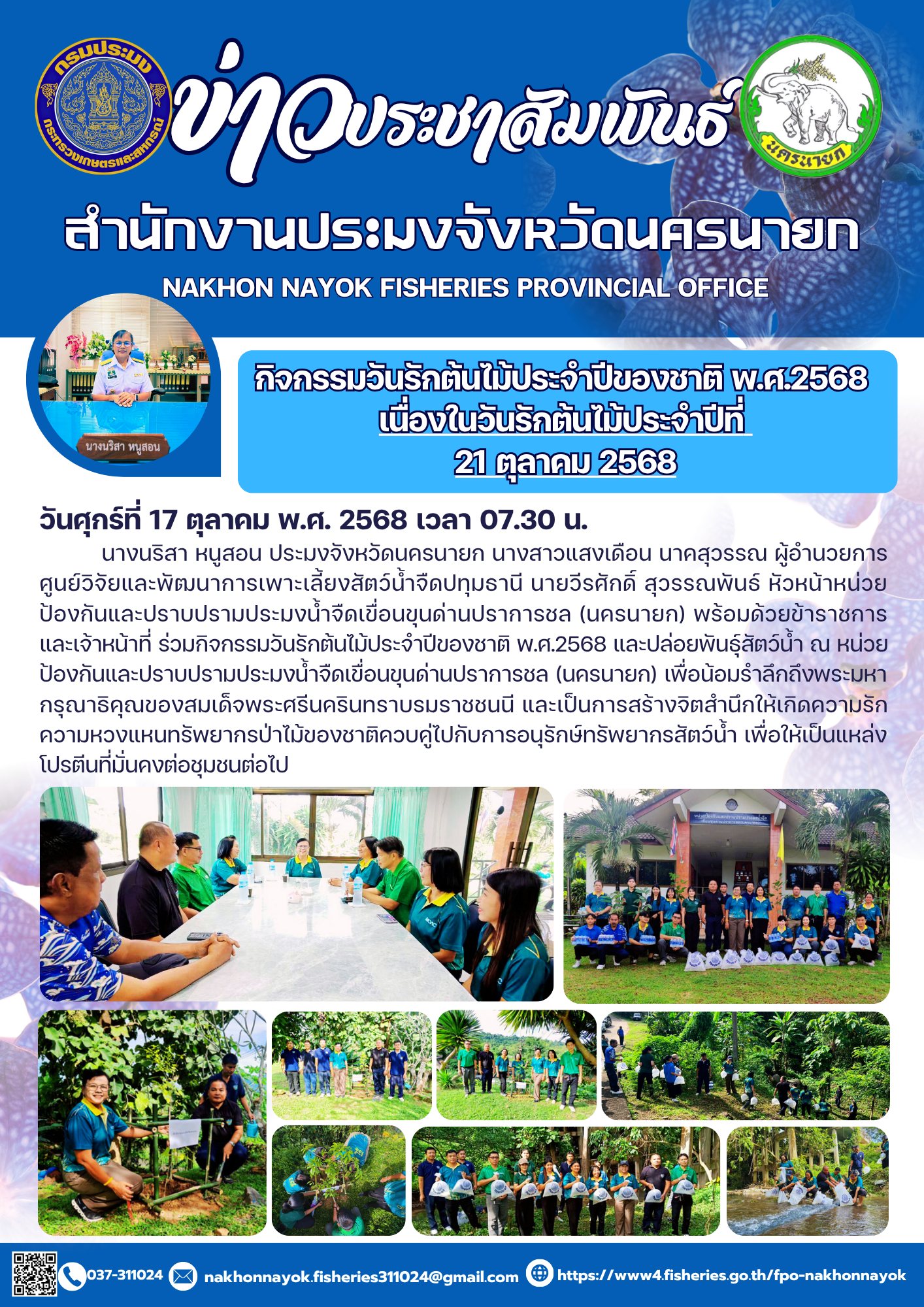 กิจกรรมวันรักต้นไม้ประจำปีของชาติ พ.ศ.2568 เนื่องในวันรักต้นไม้ประจำปีที่ 21 ตุลาคม 2568..คลิก